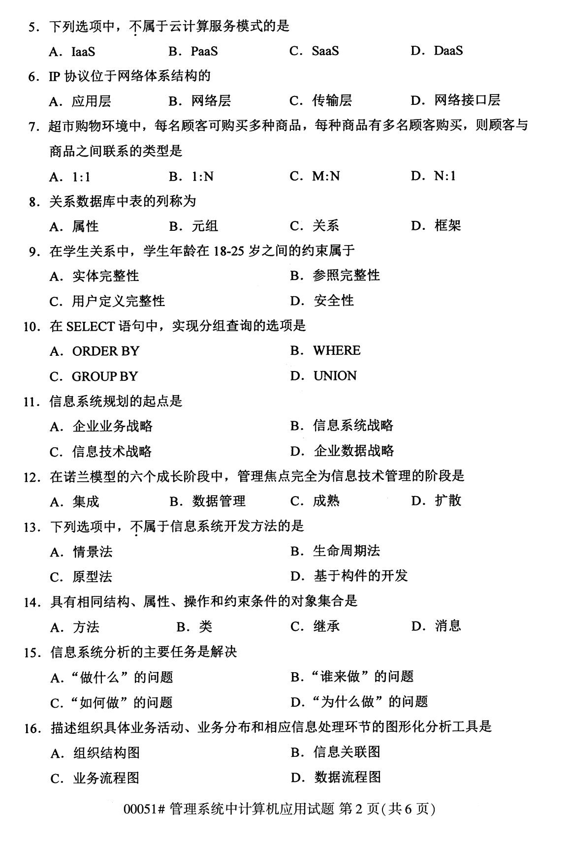 2020年8月湖南省自学考试本科管理系统中计算机应用真题(图2) 2020年8月湖南省自学考试本科管理系统中计算机应用真题(图2)