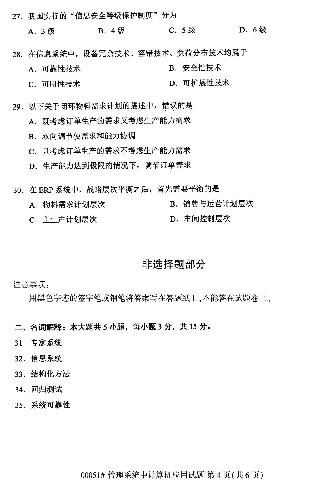 2020年8月湖南省自学考试本科管理系统中计算机应用真题(图4) 2020年8月湖南省自学考试本科管理系统中计算机应用真题(图4)