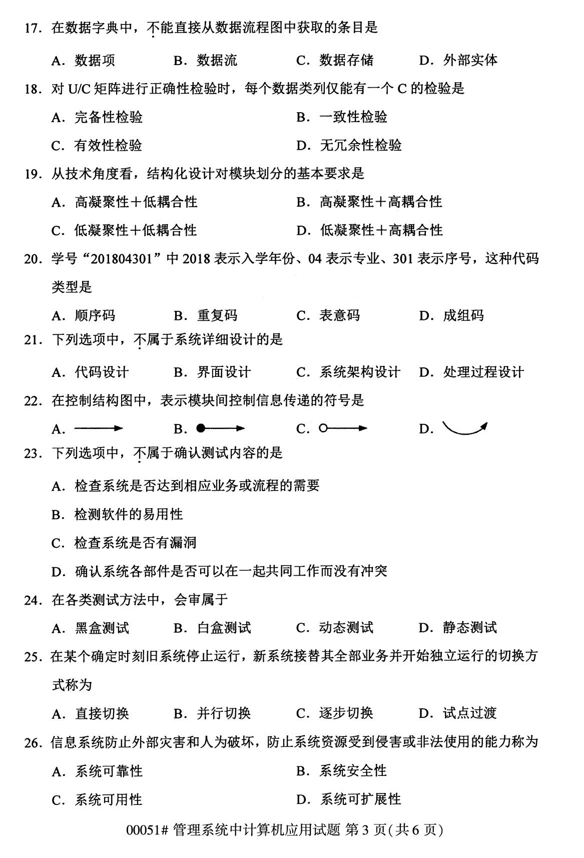 2020年8月湖南省自学考试本科管理系统中计算机应用真题(图3)