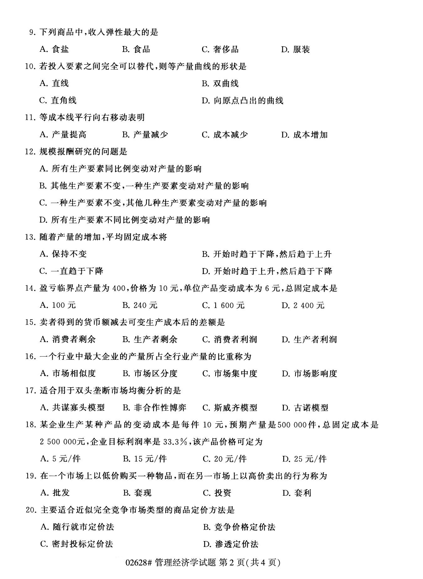 2020年8月湖南省自学考试本科管理经济学真题(图2)