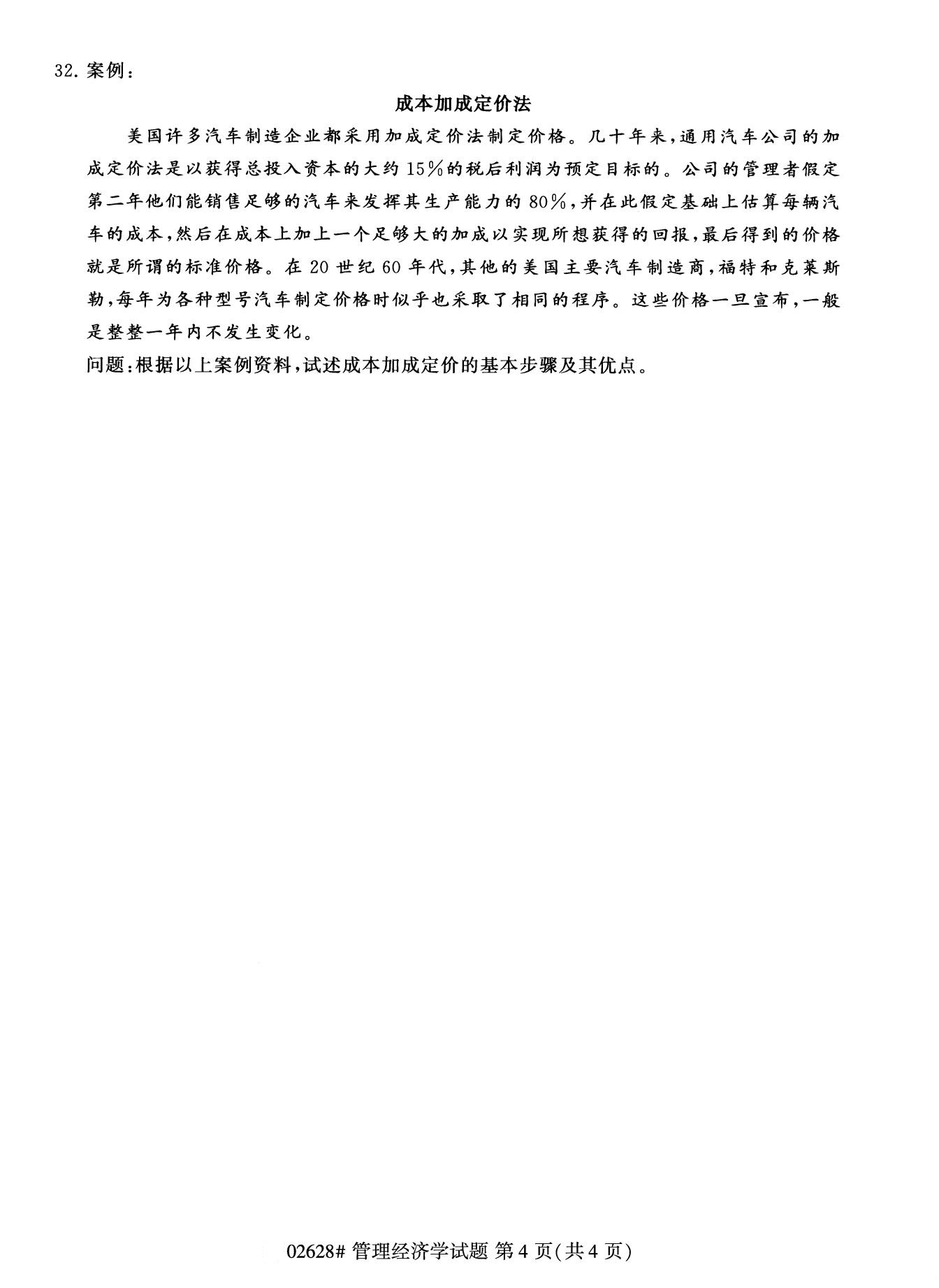 2020年8月湖南省自学考试本科管理经济学真题(图4)