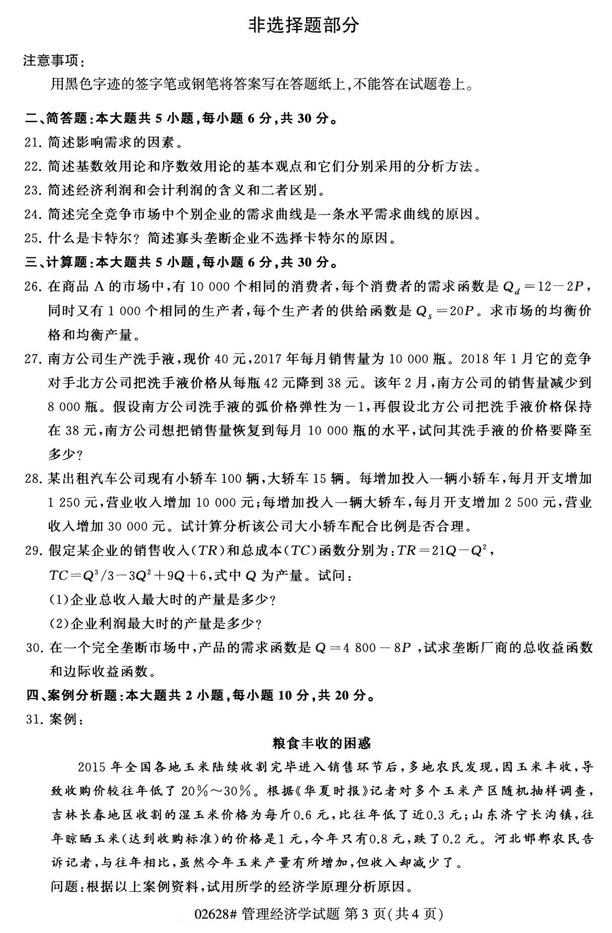 2020年8月湖南省自学考试本科管理经济学真题(图3)