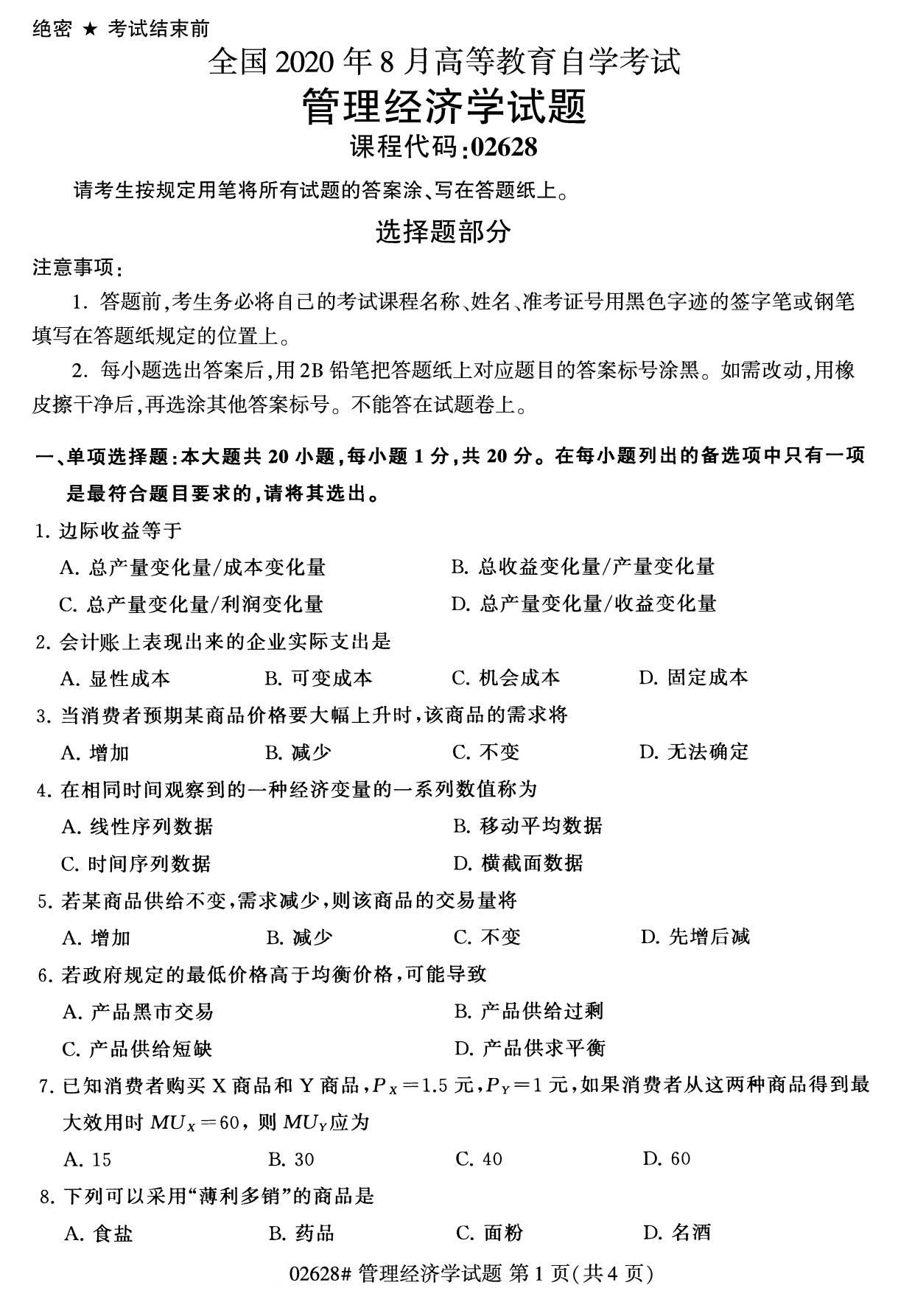 2020年8月湖南省自学考试本科管理经济学真题(图1)