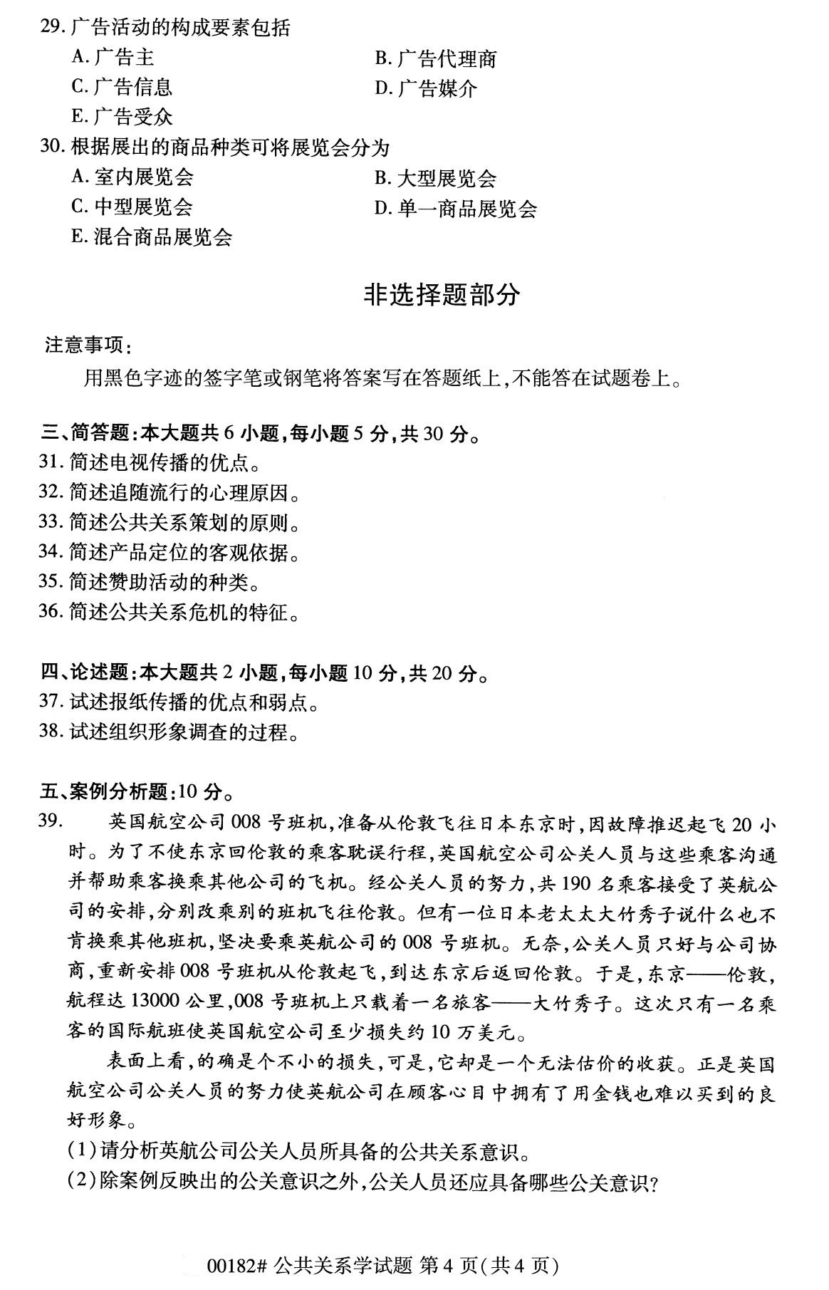2020年8月湖南省自学考试本科公共关系学真题(图4)