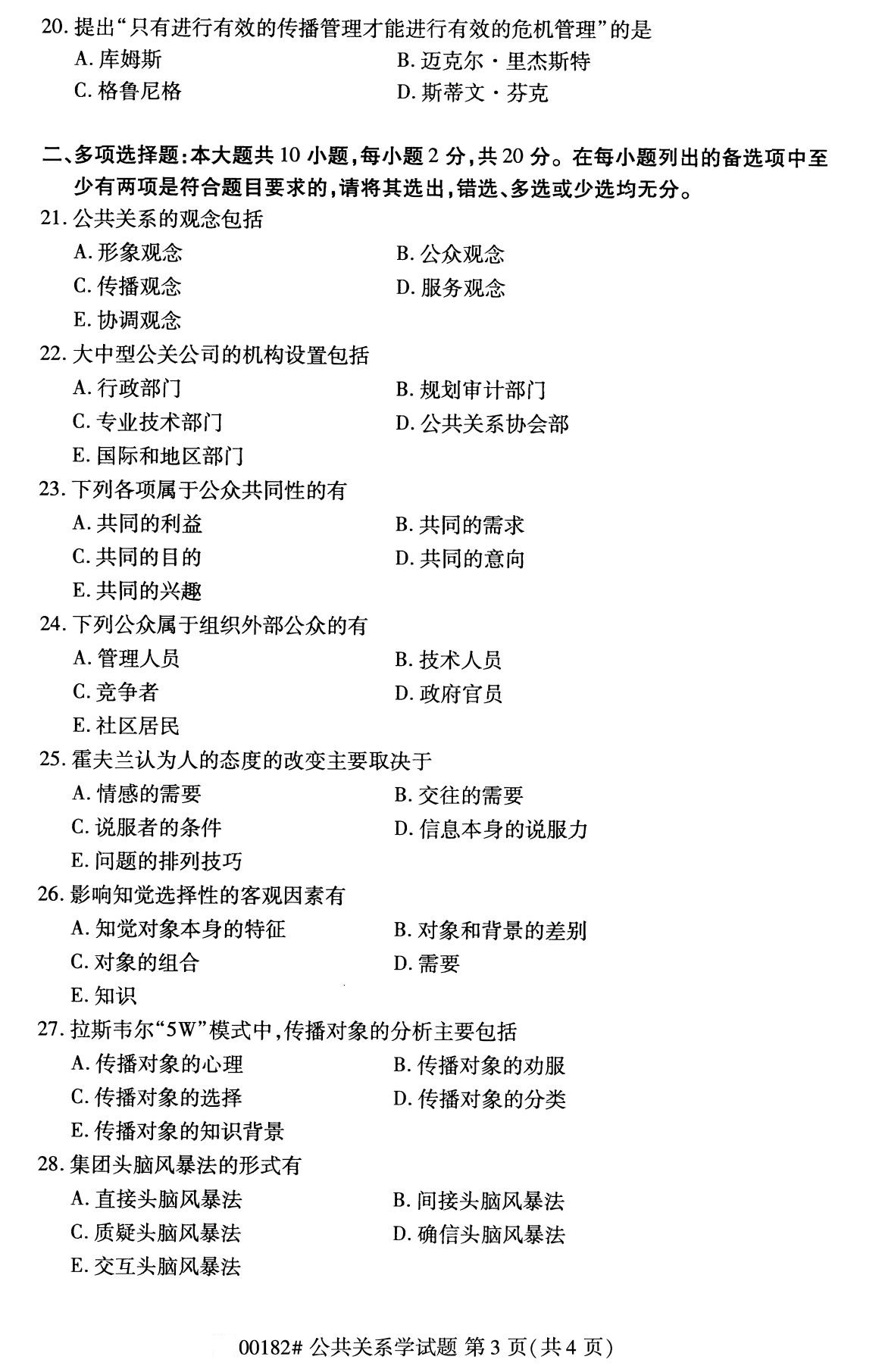 2020年8月湖南省自学考试本科公共关系学真题(图3)