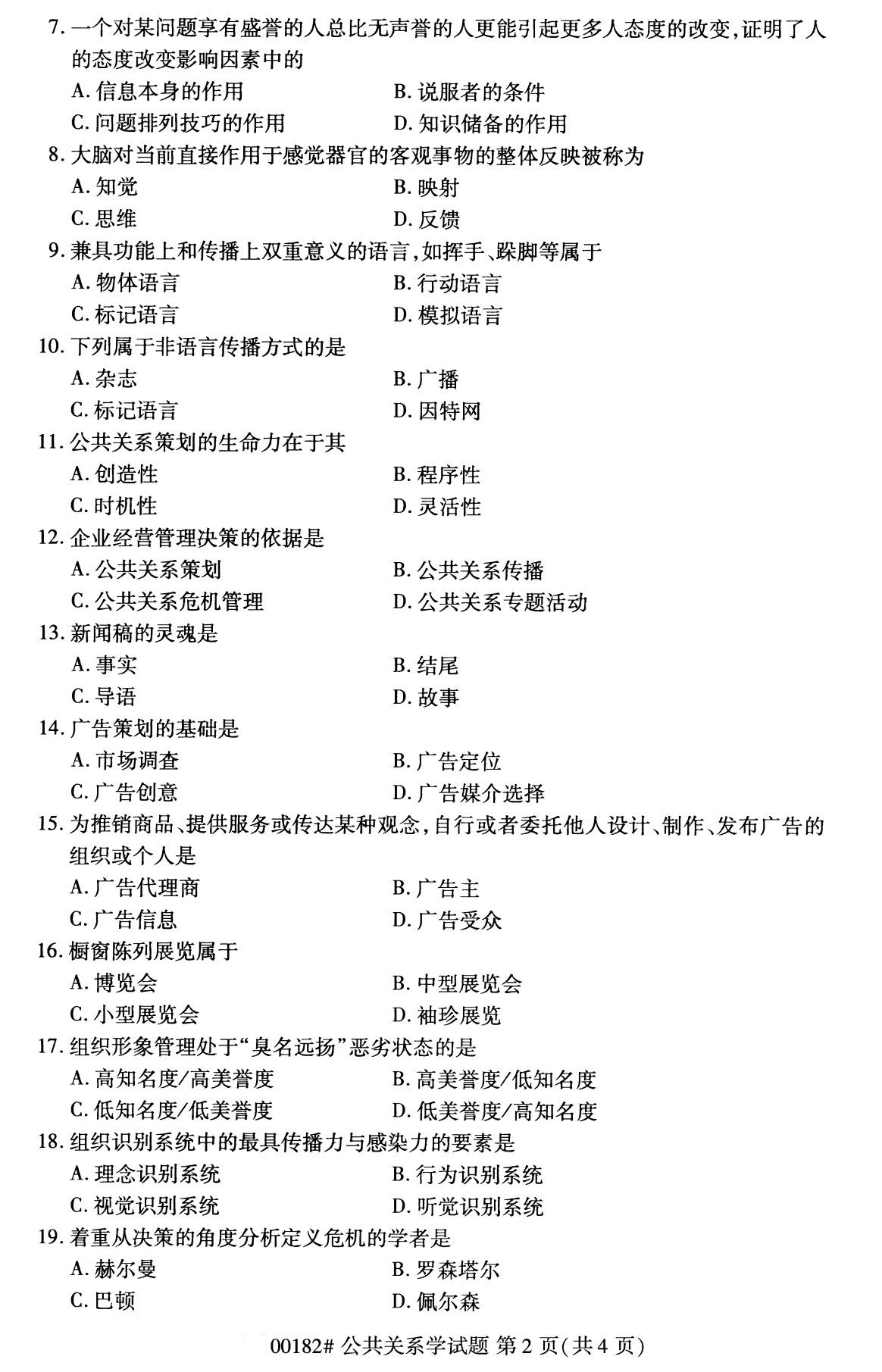 2020年8月湖南省自学考试本科公共关系学真题(图2)