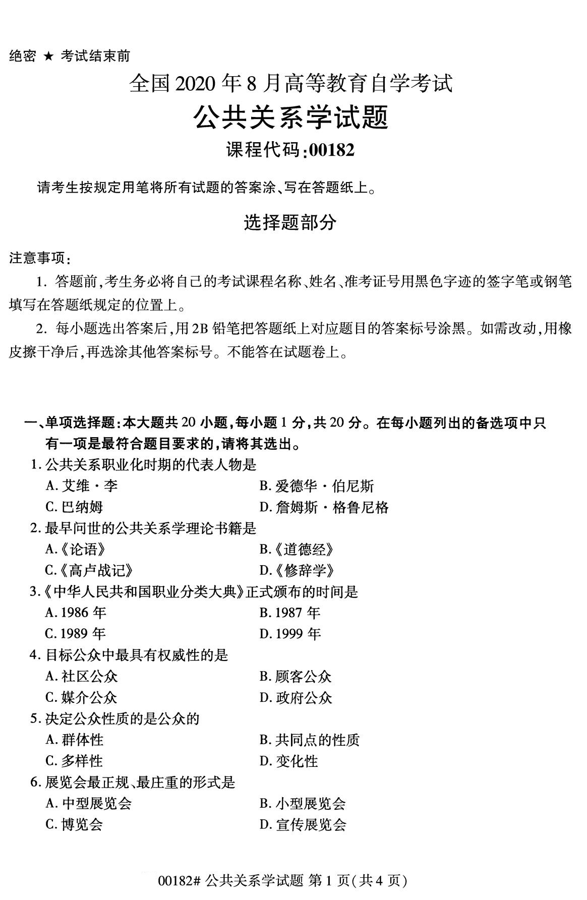 2020年8月湖南省自学考试本科公共关系学真题(图1)