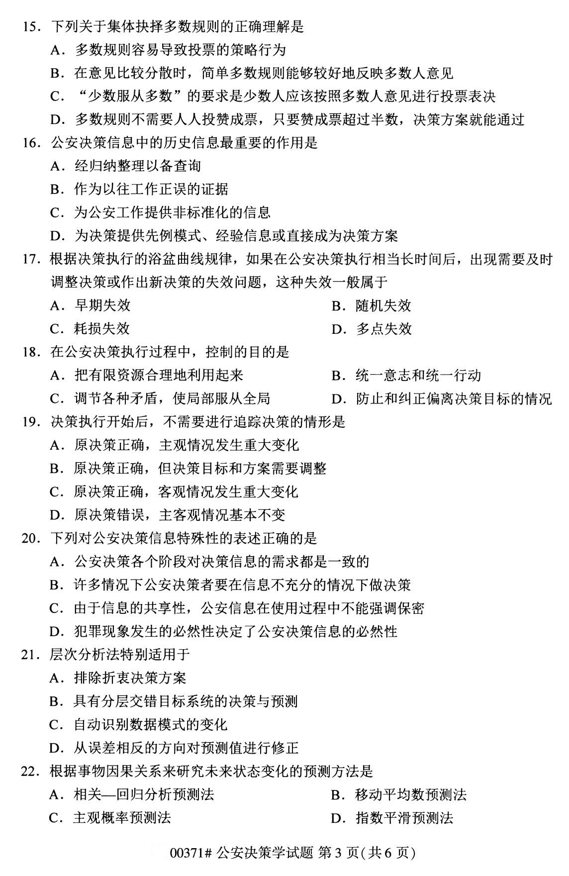 2020年8月湖南省自学考试本科公安决策学真题(图3)