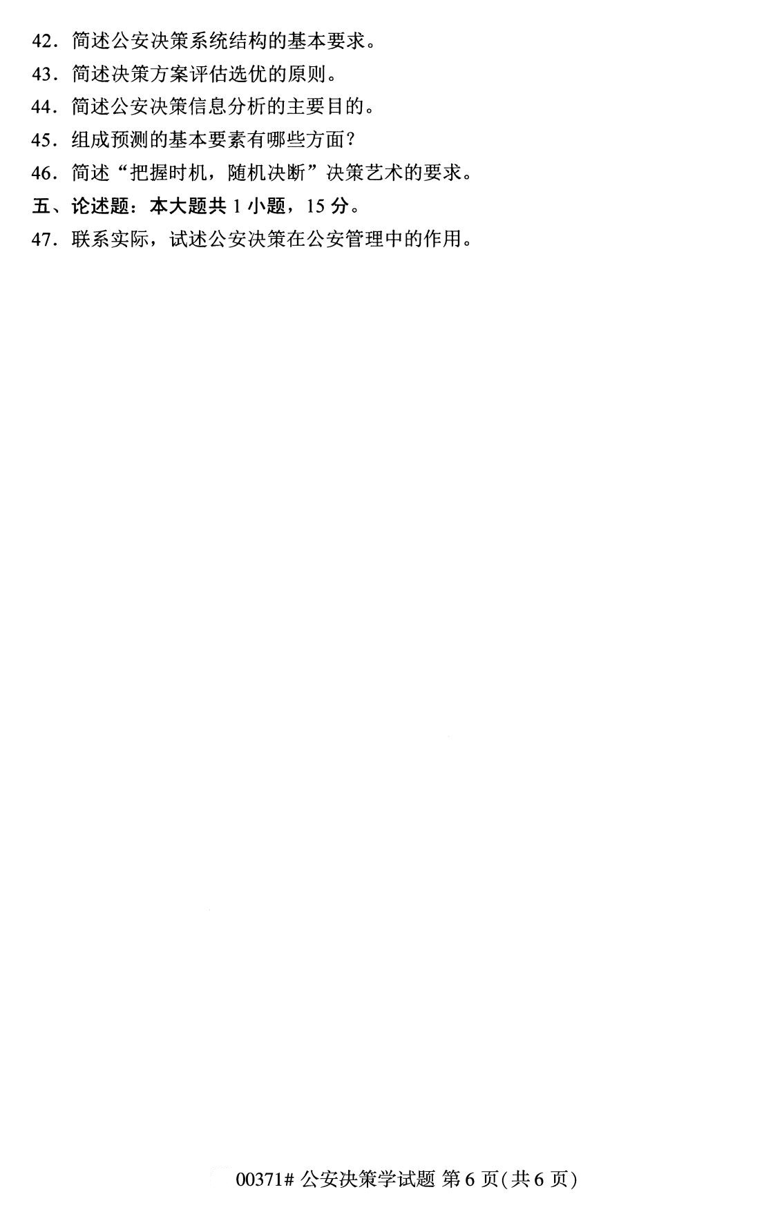 2020年8月湖南省自学考试本科公安决策学真题(图6)
