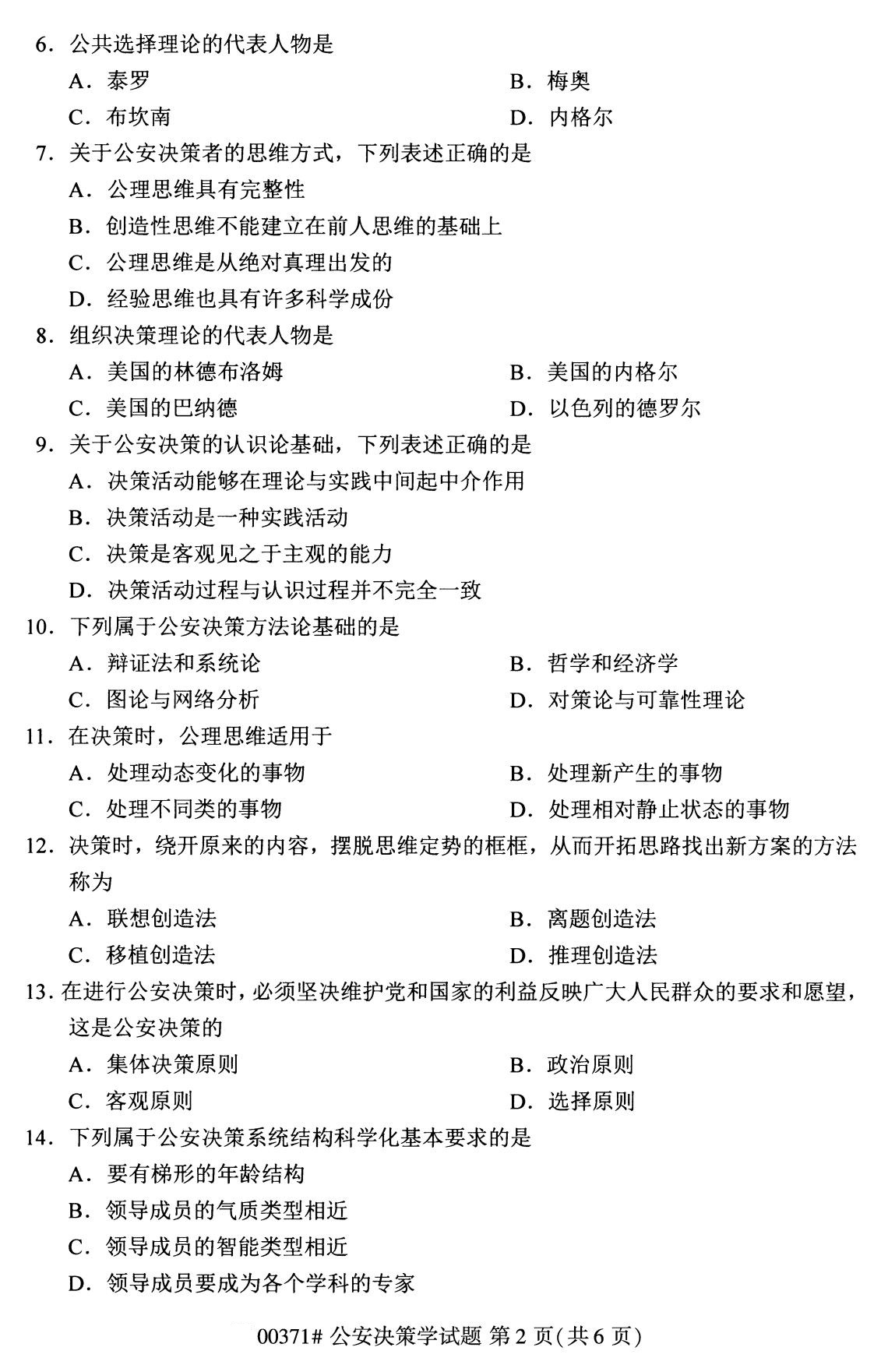 2020年8月湖南省自学考试本科公安决策学真题(图2)