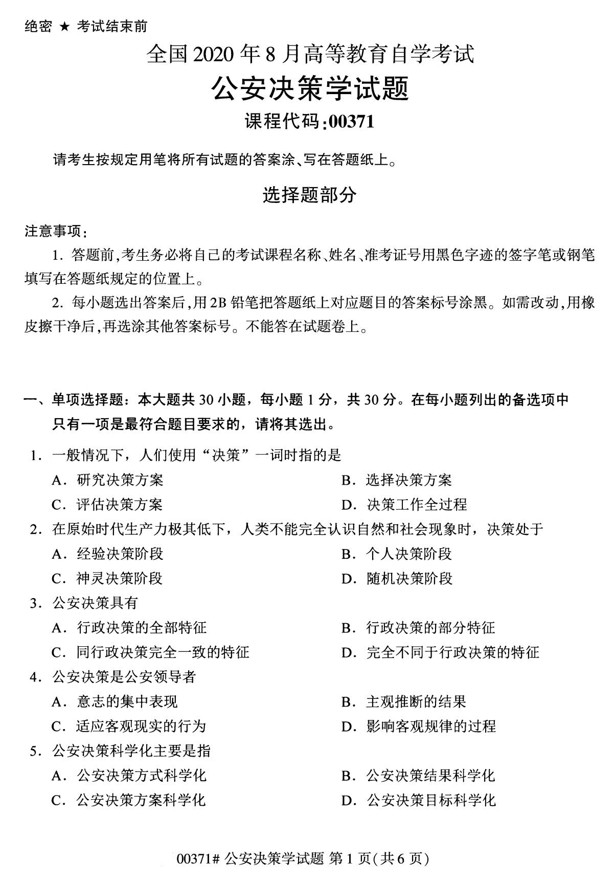 2020年8月湖南省自学考试本科公安决策学真题(图1)
