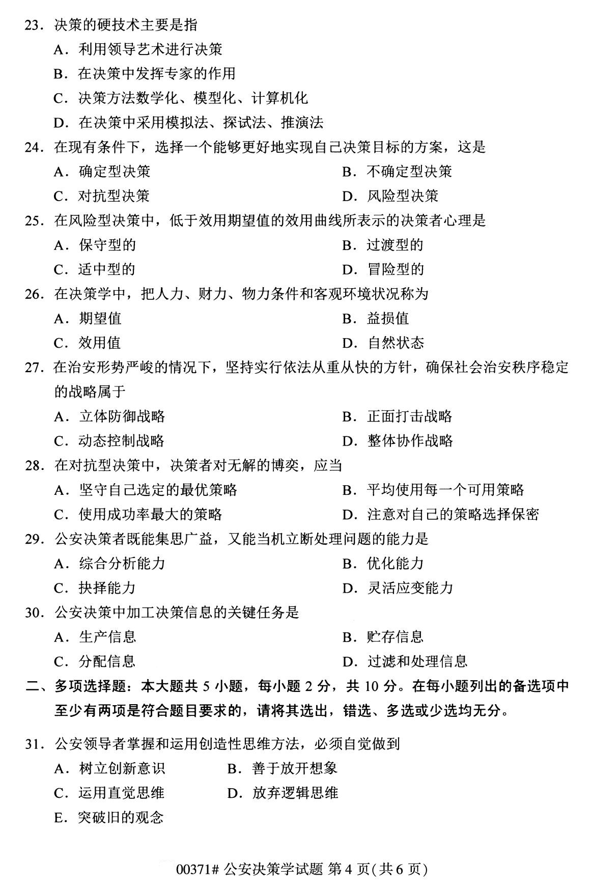 2020年8月湖南省自学考试本科公安决策学真题(图4)