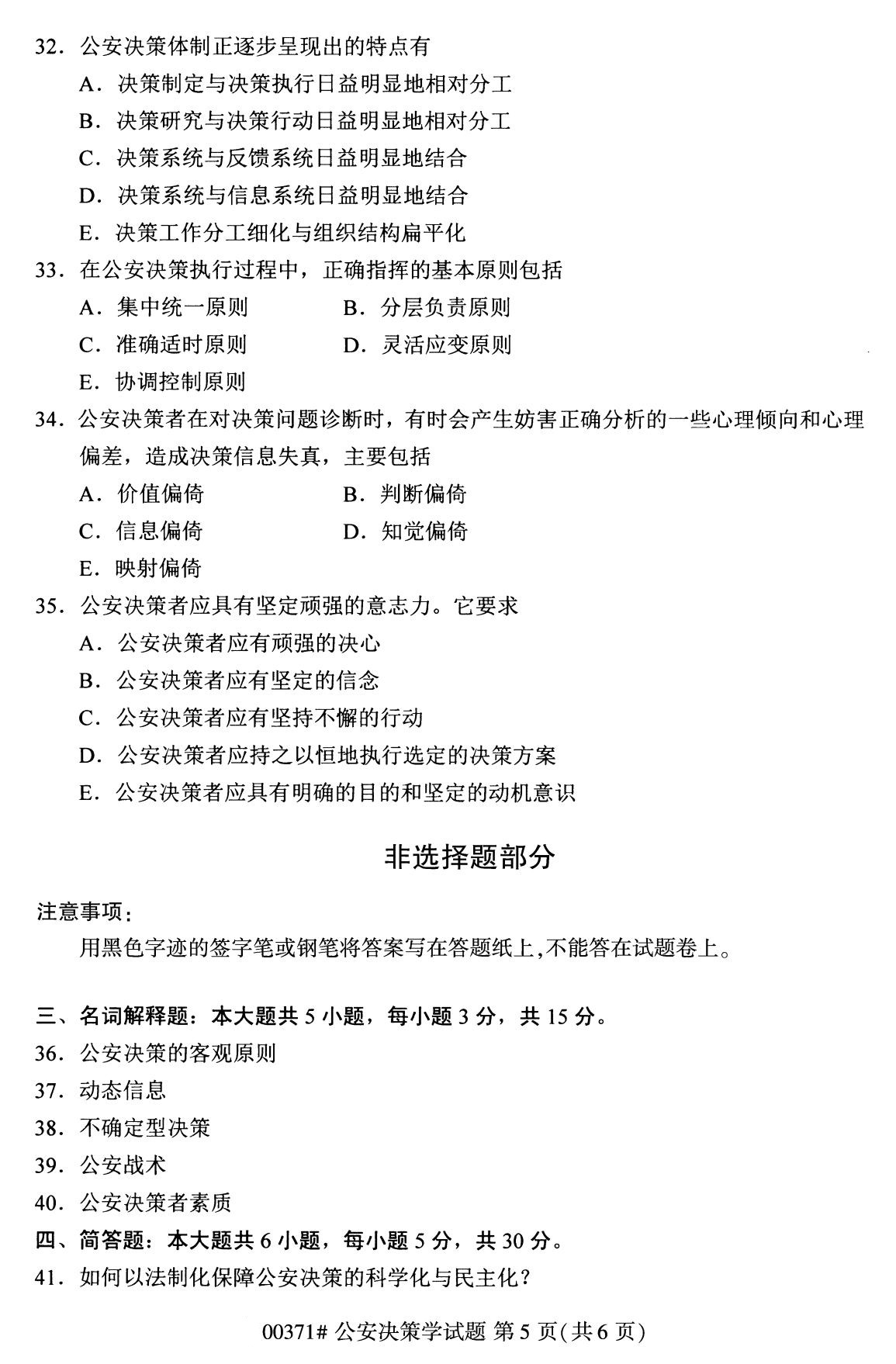 2020年8月湖南省自学考试本科公安决策学真题(图5)