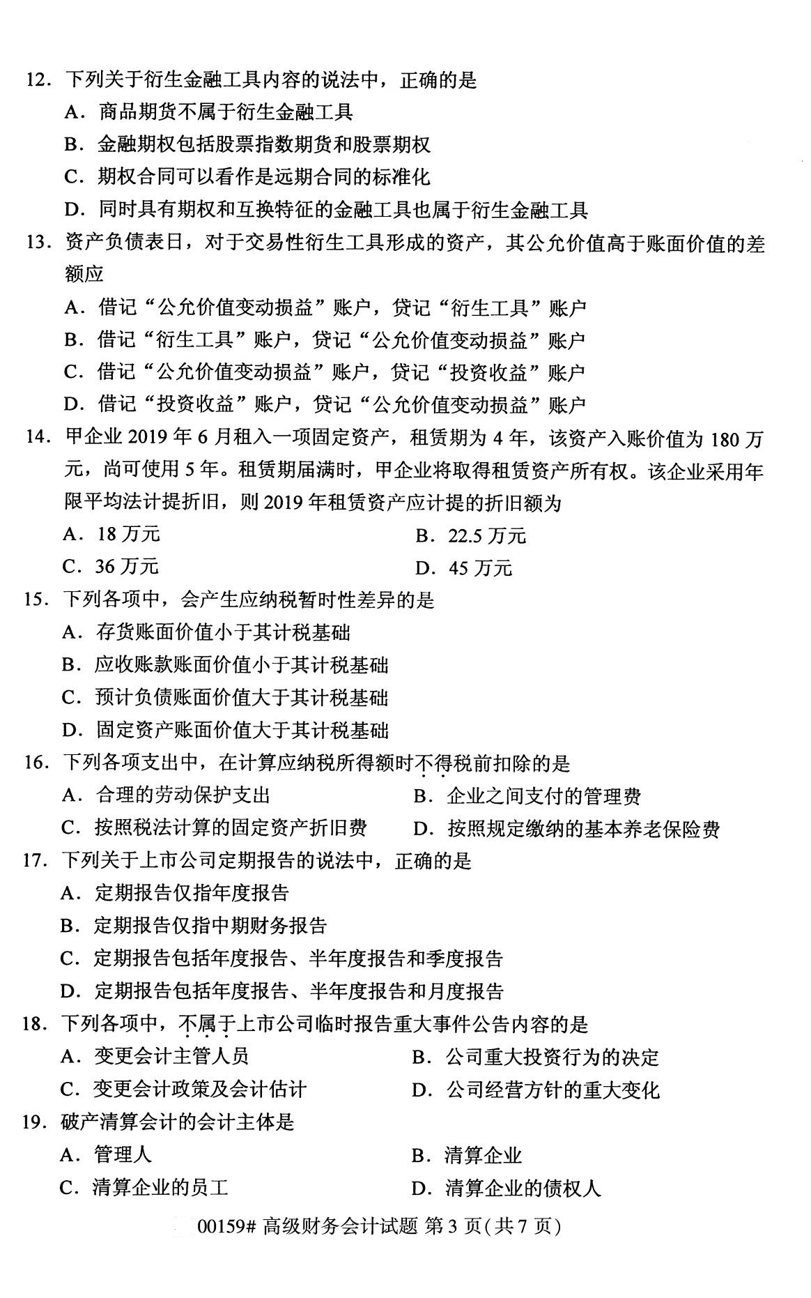 2020年8月湖南省自学考试本科高级财务会计真题(图3)