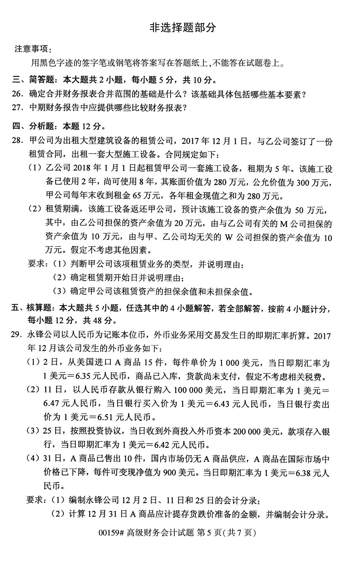2020年8月湖南省自学考试本科高级财务会计真题(图5)
