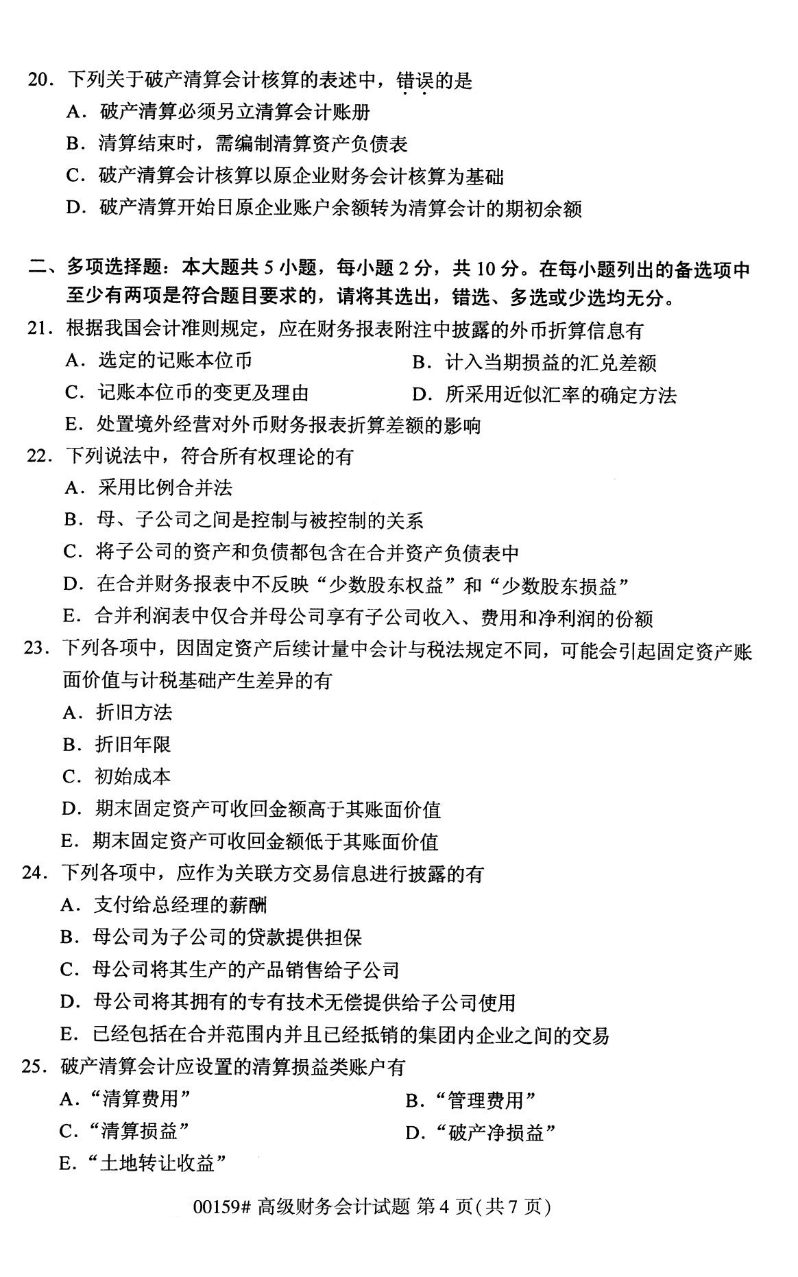 2020年8月湖南省自学考试本科高级财务会计真题(图4)