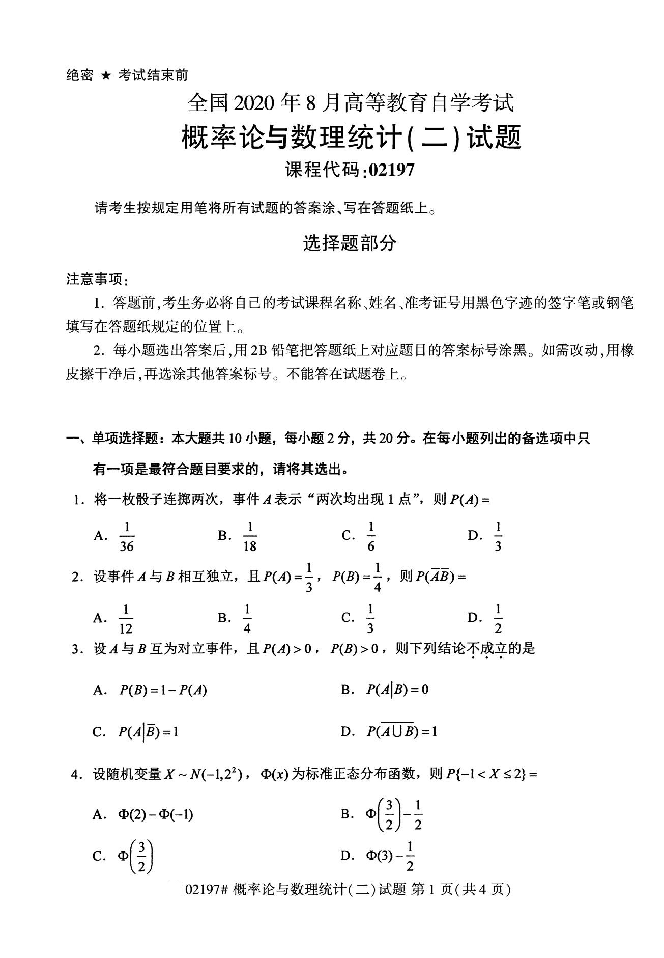 2020年8月湖南省自学考试本科概率论与数理统计(二)真题(图1)