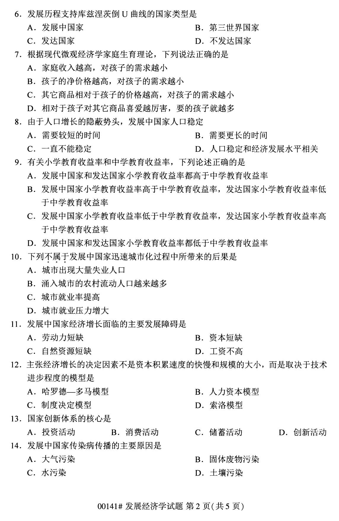 湖南省2020年8月自学考试本科发展经济学真题(图2)