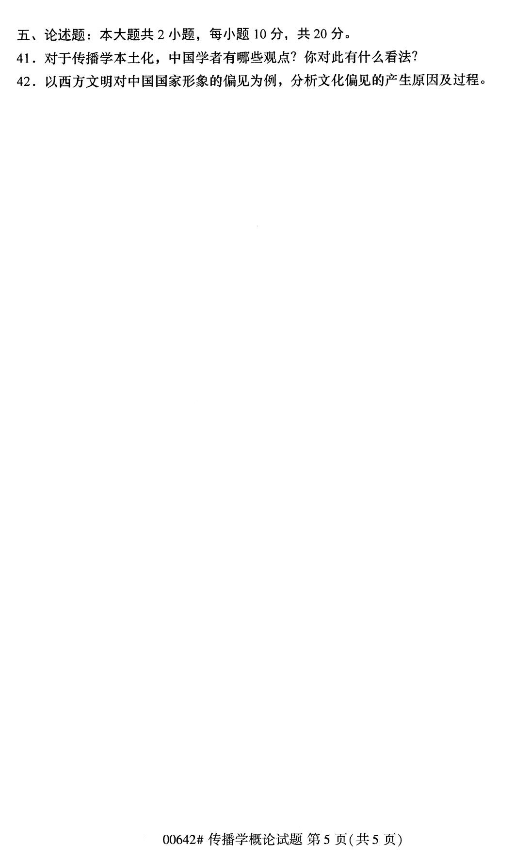湖南省2020年8月自学考试本科传播学概论真题(图5) 湖南省2020年8月自学考试本科传播学概论真题(图5)