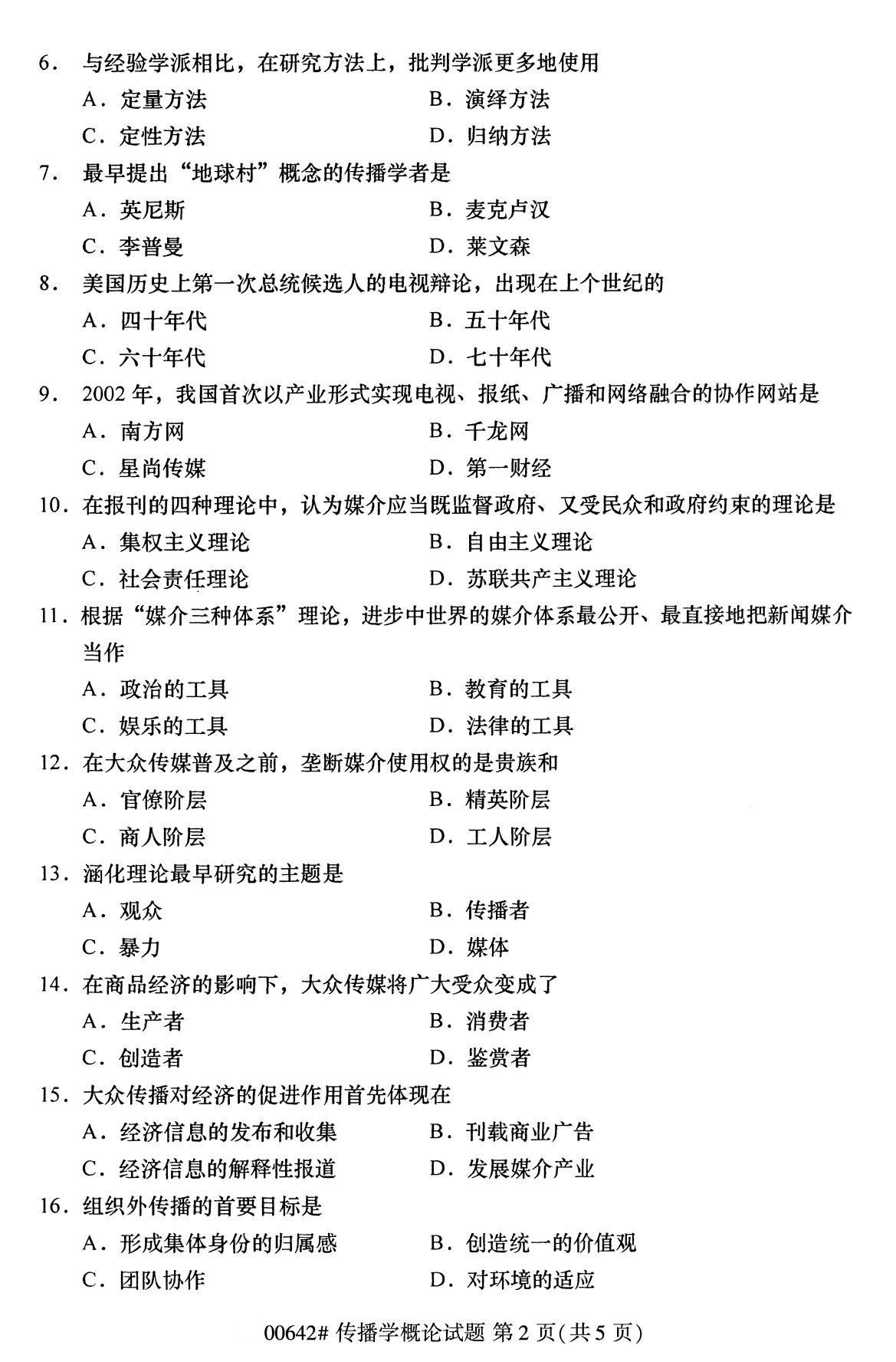湖南省2020年8月自学考试本科传播学概论真题(图2) 湖南省2020年8月自学考试本科传播学概论真题(图2)