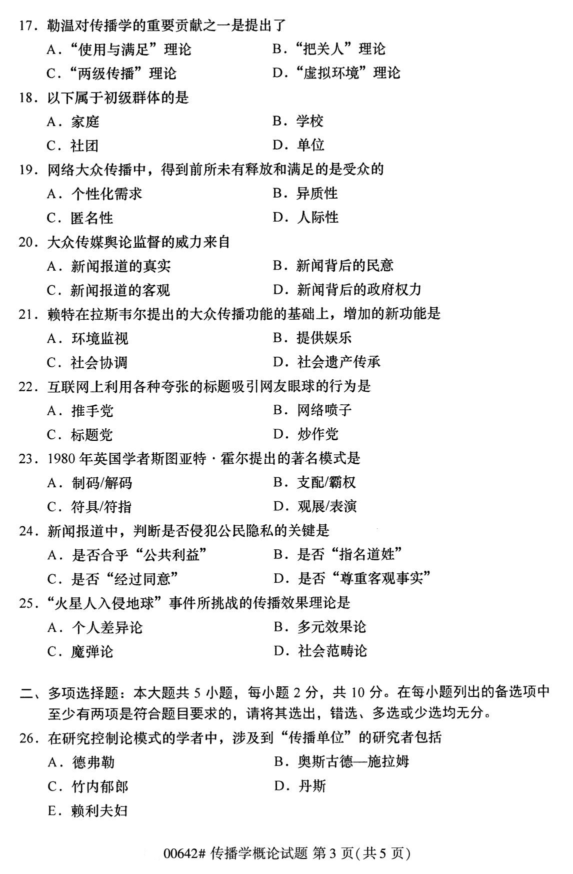 湖南省2020年8月自学考试本科传播学概论真题(图3)