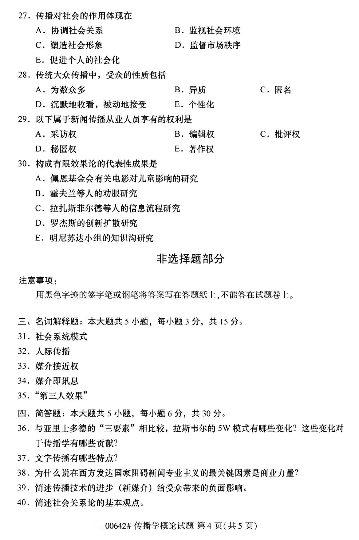 湖南省2020年8月自学考试本科传播学概论真题(图4) 湖南省2020年8月自学考试本科传播学概论真题(图4)