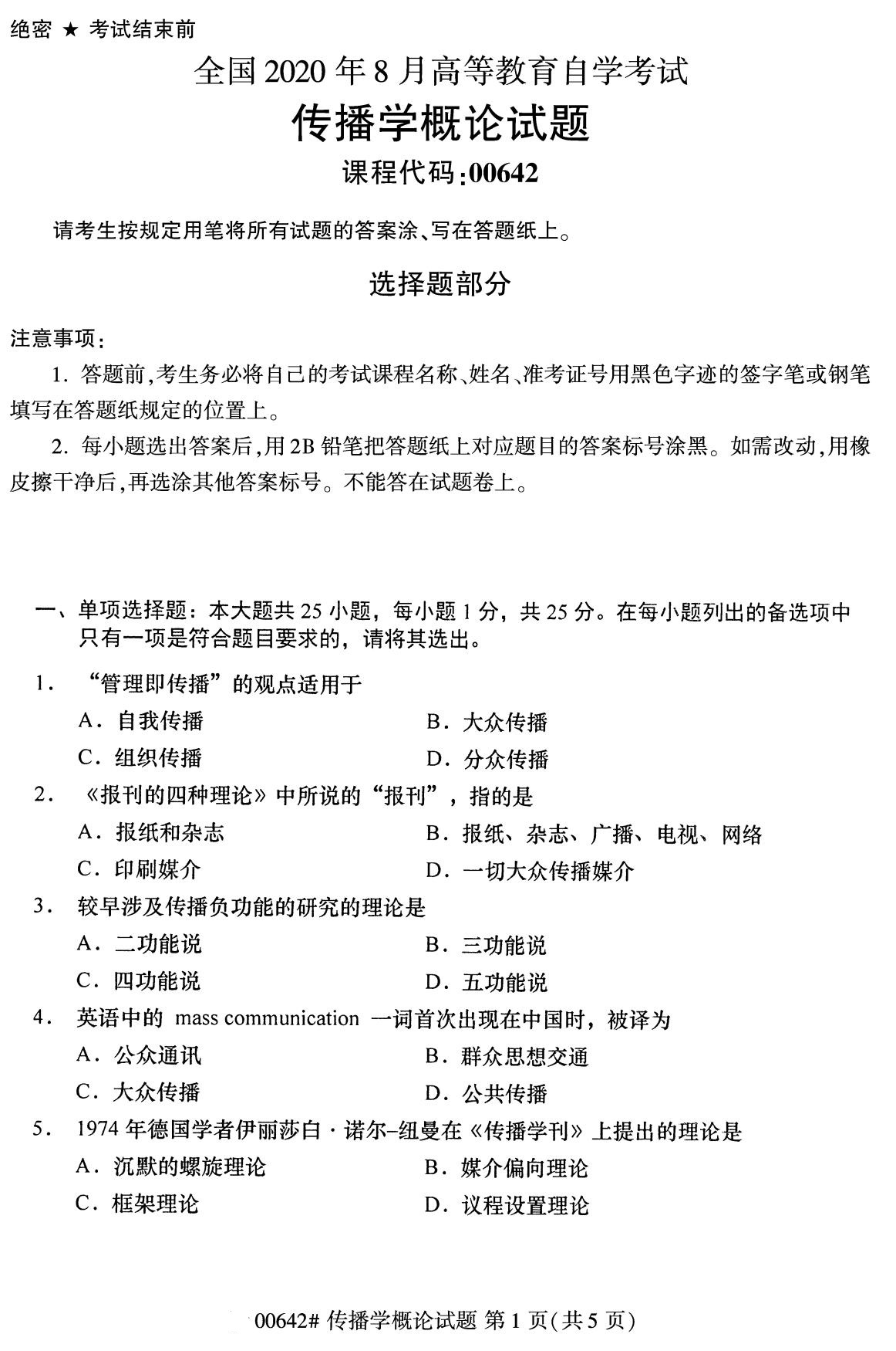 湖南省2020年8月自学考试本科传播学概论真题(图1)