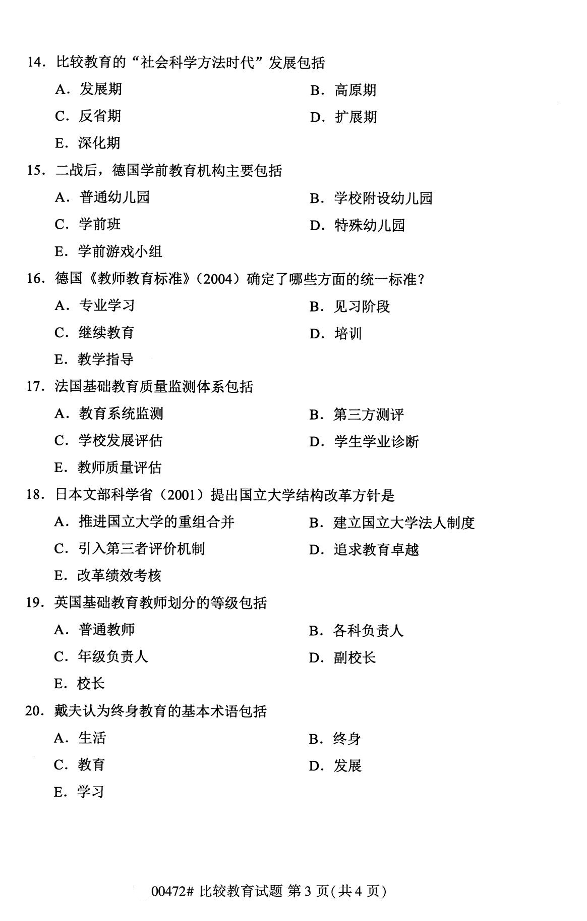 湖南省2020年8月自学考试本科比较教育真题(图3)