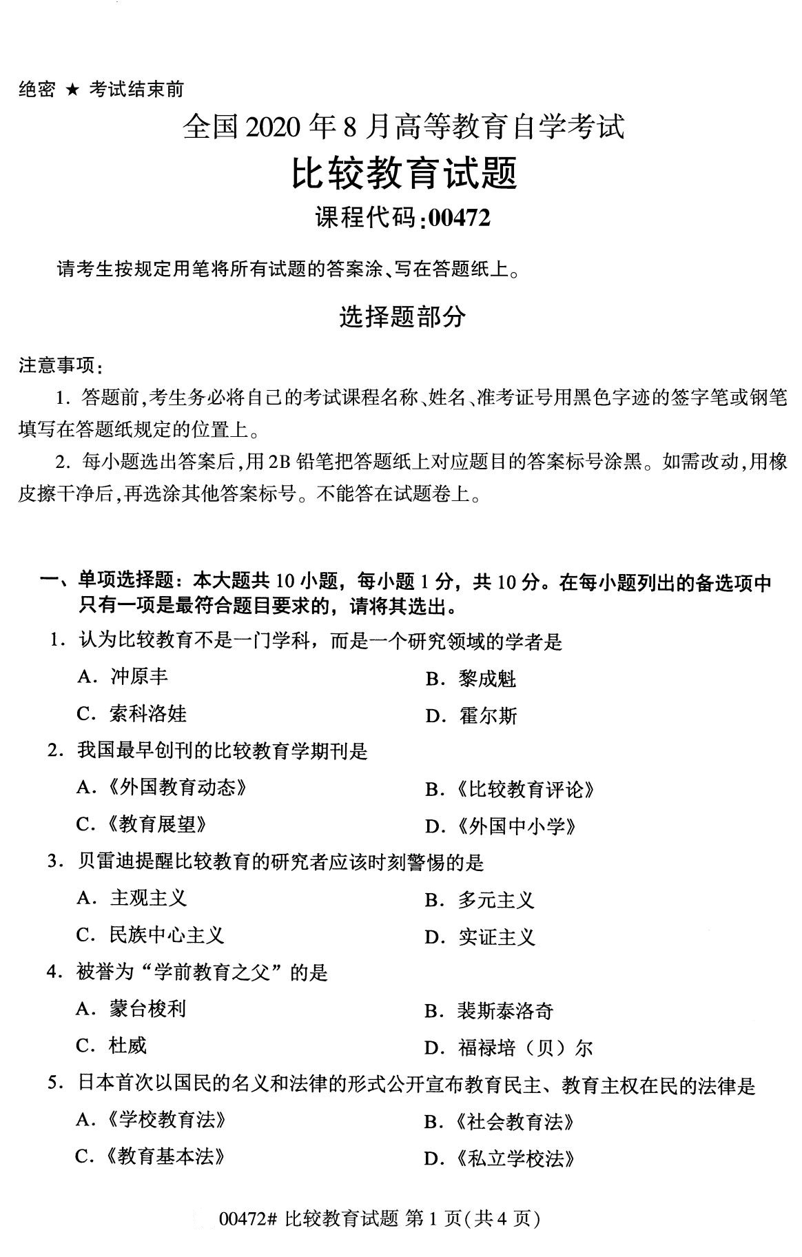 湖南省2020年8月自学考试本科比较教育真题(图1)