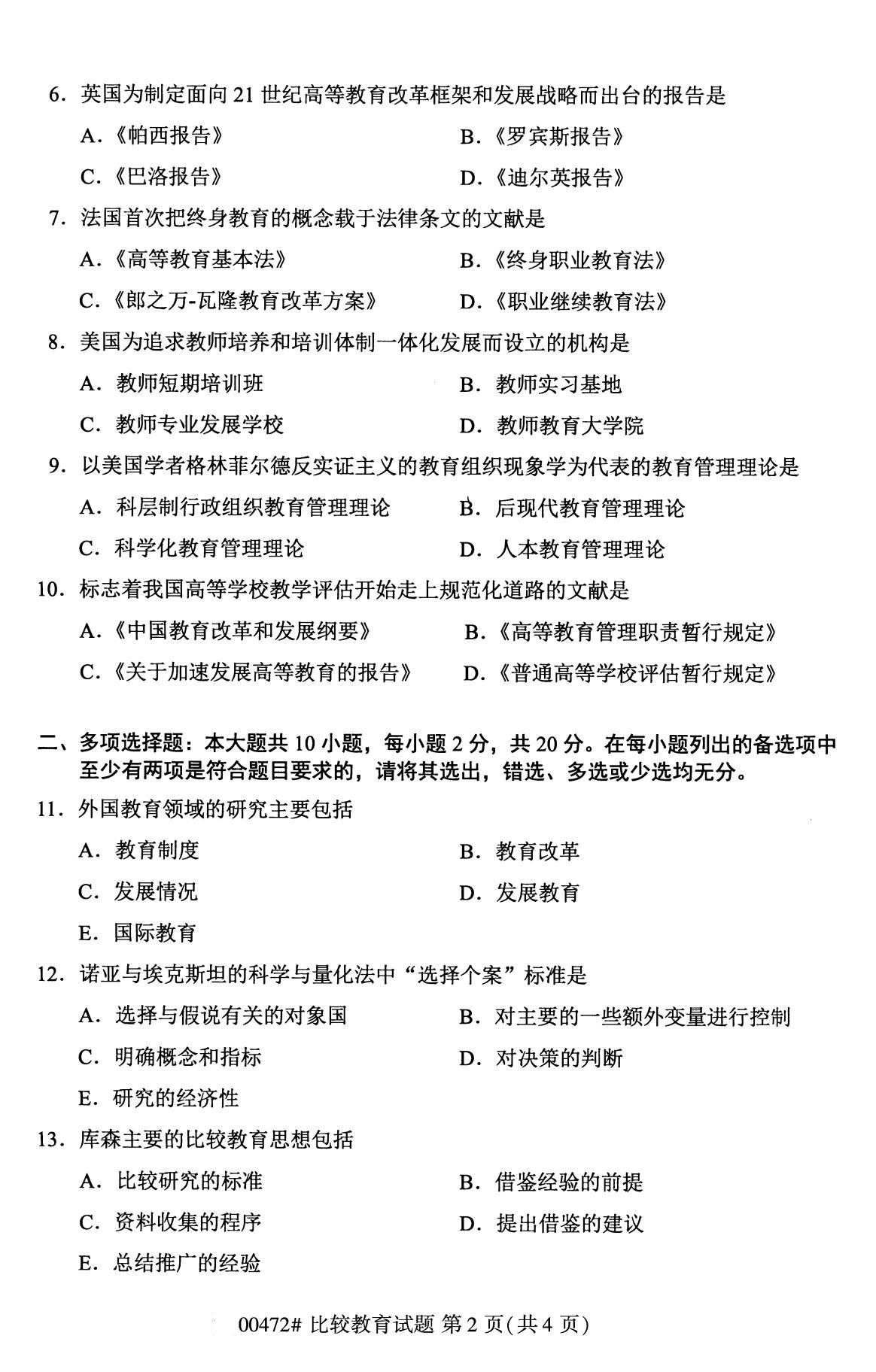 湖南省2020年8月自学考试本科比较教育真题(图2)