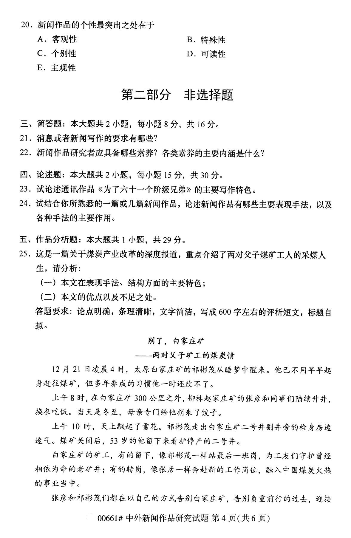 湖南省2020年8月自学考试本科中外新闻作品研究真题(图4) 湖南省2020年8月自学考试本科中外新闻作品研究真题(图4)