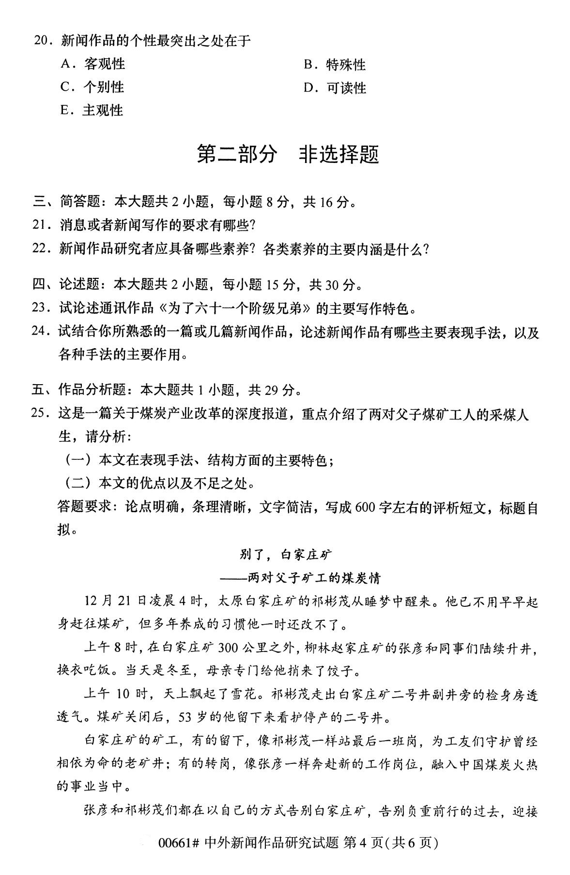 湖南省2020年8月自学考试本科中外新闻作品研究真题(图4)