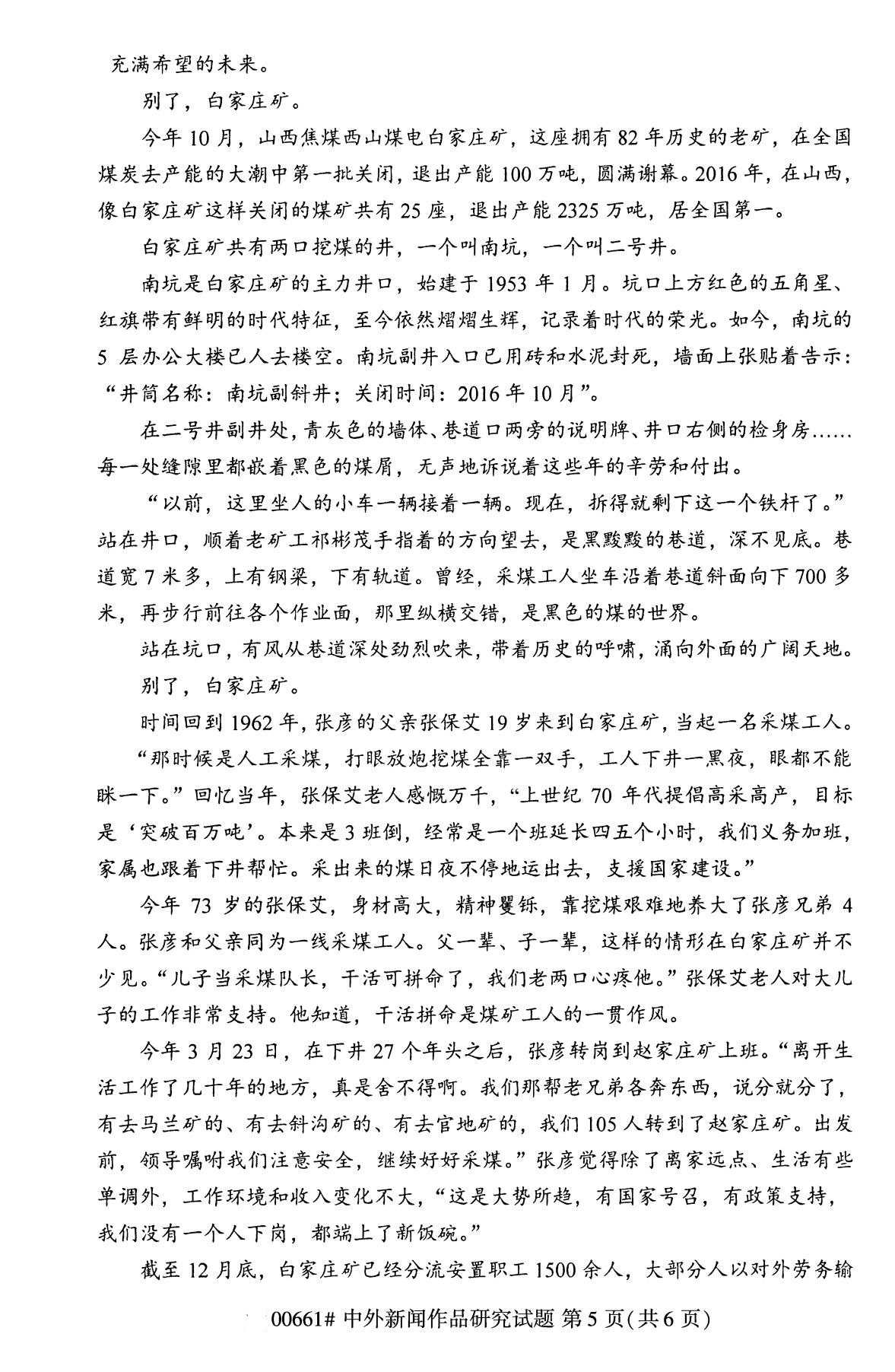 湖南省2020年8月自学考试本科中外新闻作品研究真题(图5) 湖南省2020年8月自学考试本科中外新闻作品研究真题(图5)