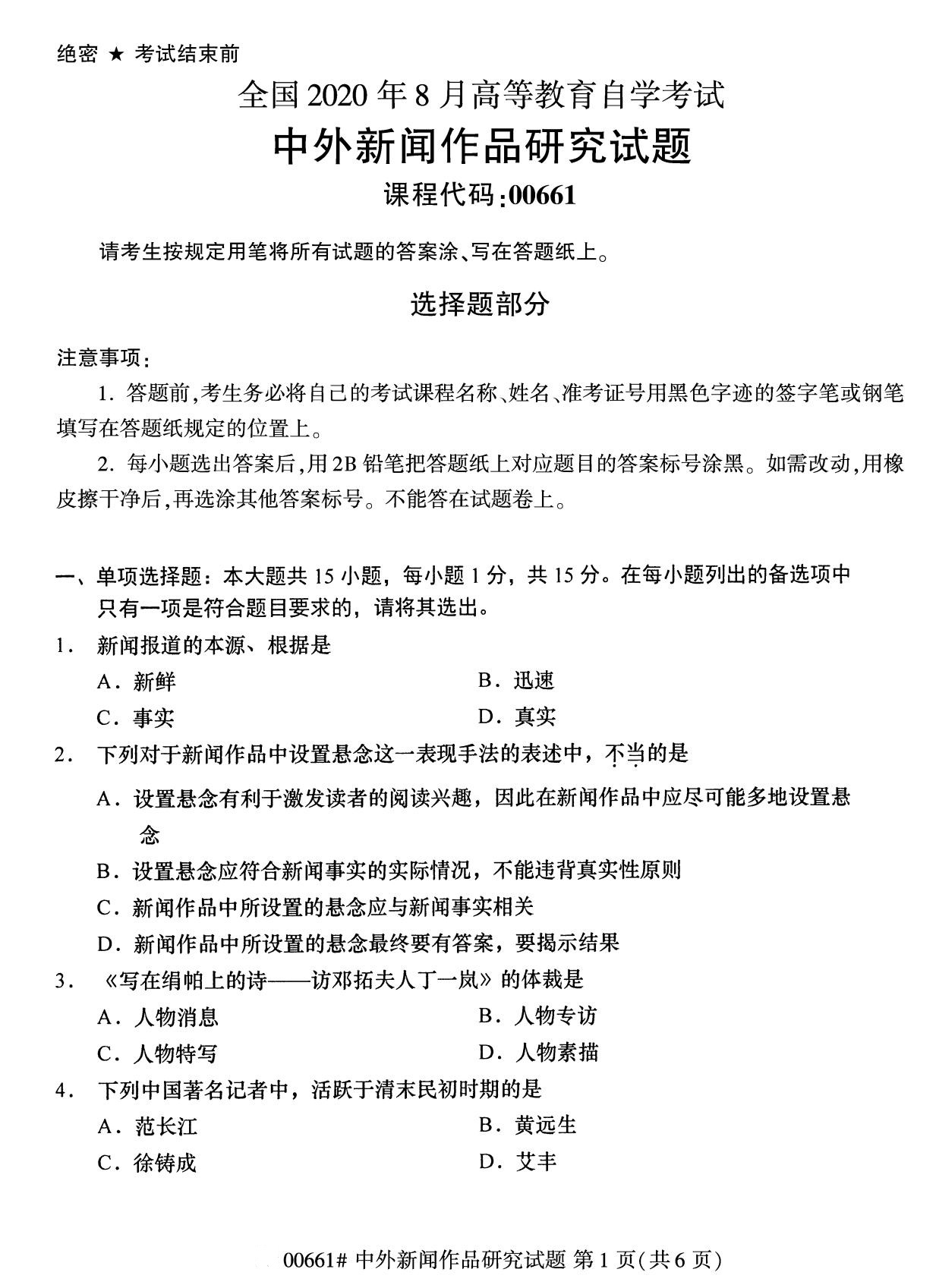 湖南省2020年8月自学考试本科中外新闻作品研究真题(图1)
