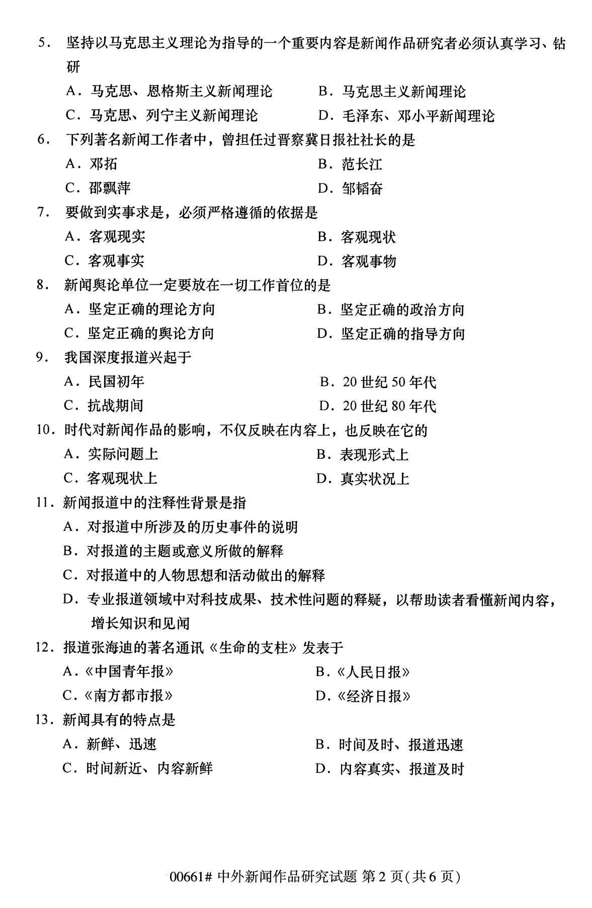 湖南省2020年8月自学考试本科中外新闻作品研究真题(图2)