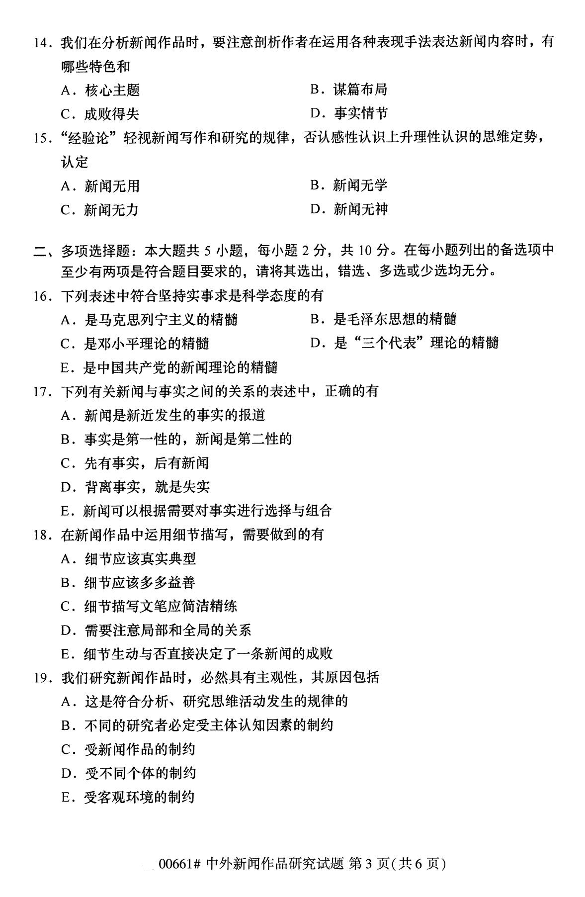 湖南省2020年8月自学考试本科中外新闻作品研究真题(图3)