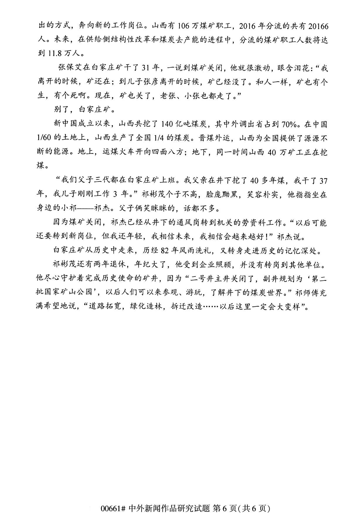 湖南省2020年8月自学考试本科中外新闻作品研究真题(图6)