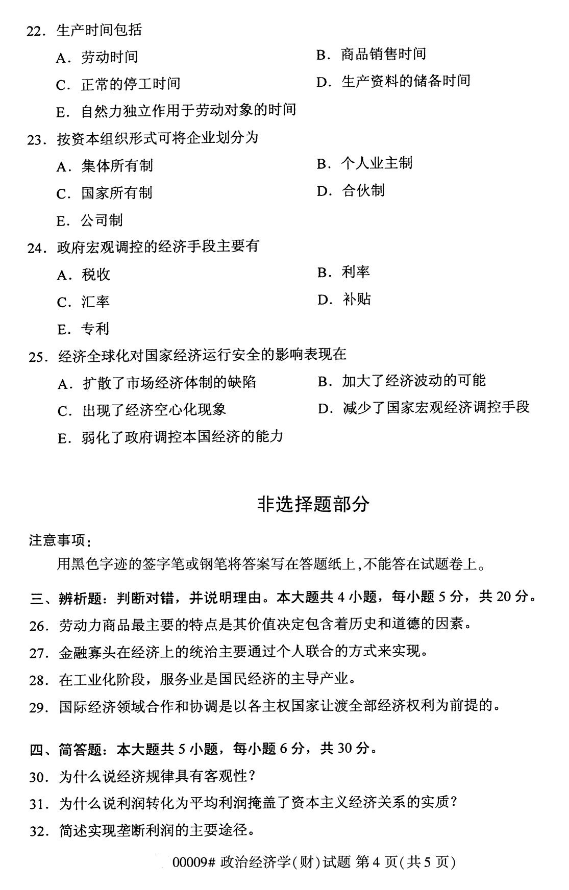 湖南省2020年8月自学考试本科政治经济学(财经类)真题(图4) 湖南省2020年8月自学考试本科政治经济学(财经类)真题(图4)