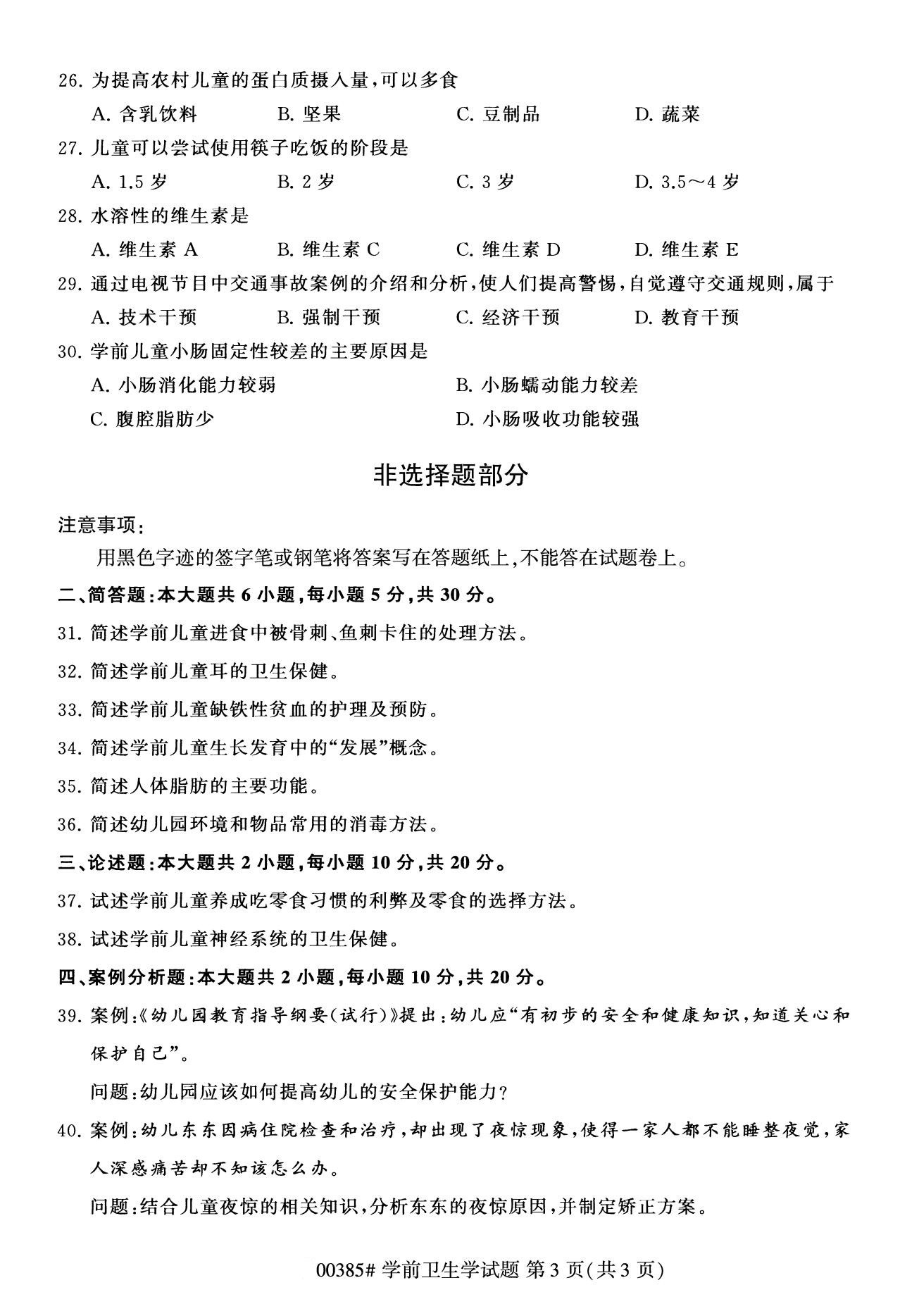 湖南省2020年8月自学考试本科学前卫生学真题(图3)