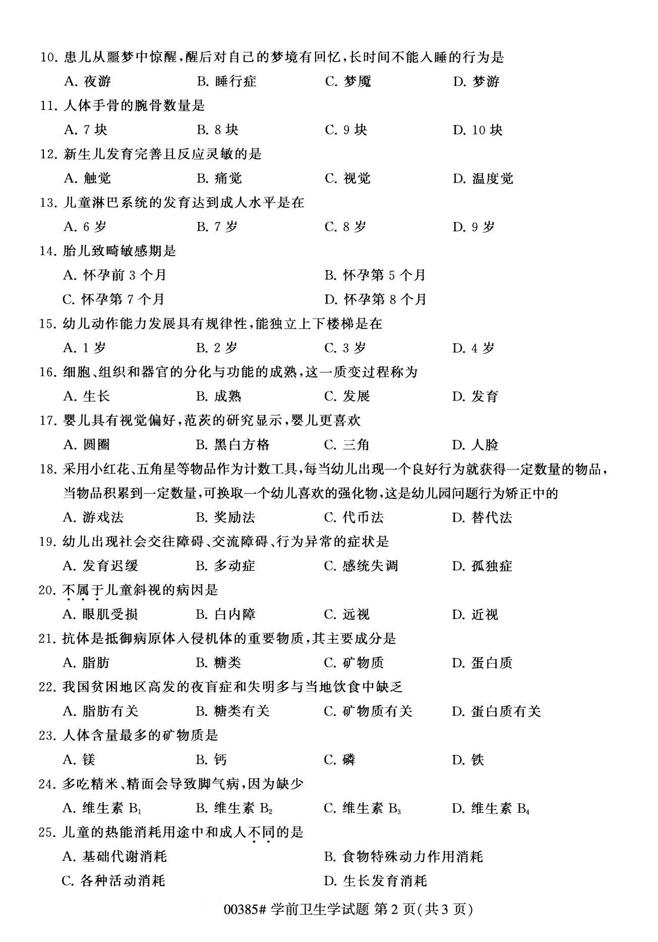 湖南省2020年8月自学考试本科学前卫生学真题(图2)