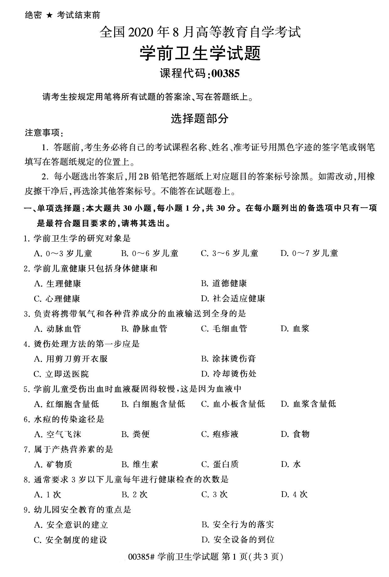 湖南省2020年8月自学考试本科学前卫生学真题(图1)