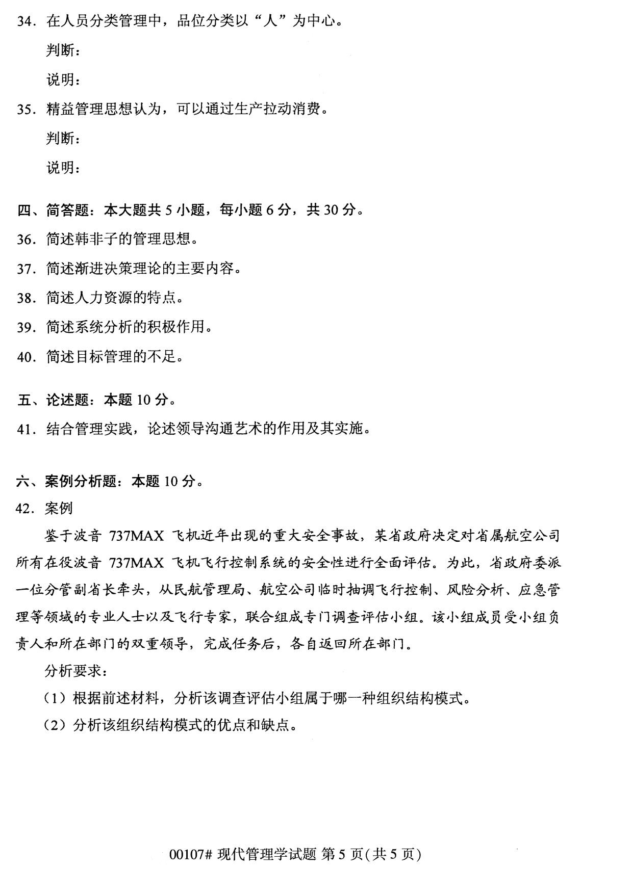 湖南省2020年8月自学考试本科现代管理学真题(图5)