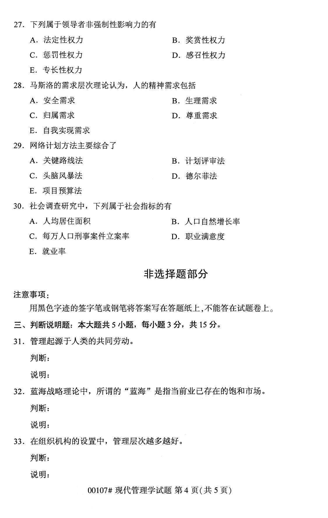 湖南省2020年8月自学考试本科现代管理学真题(图4) 湖南省2020年8月自学考试本科现代管理学真题(图4)