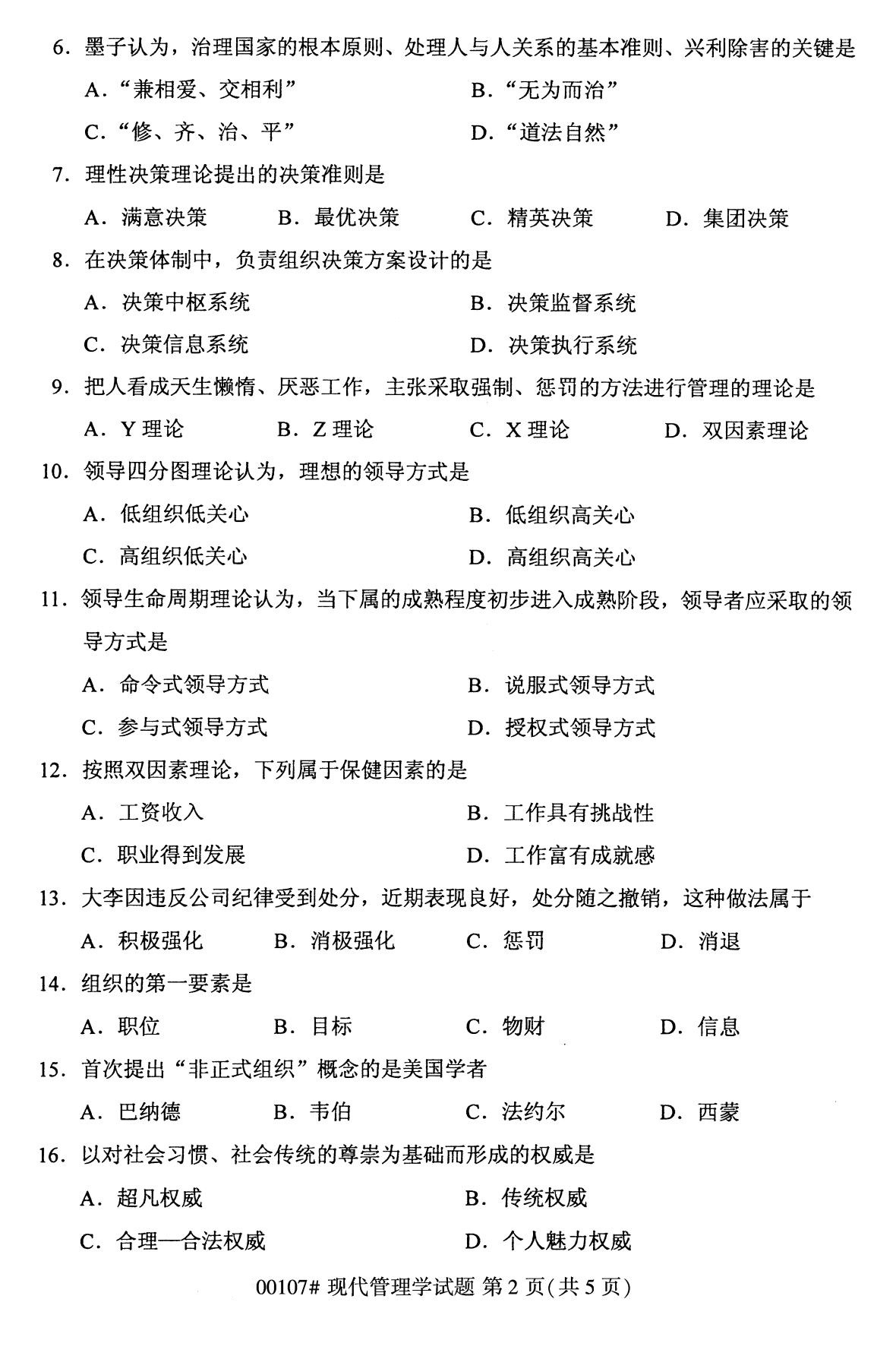 湖南省2020年8月自学考试本科现代管理学真题(图2)