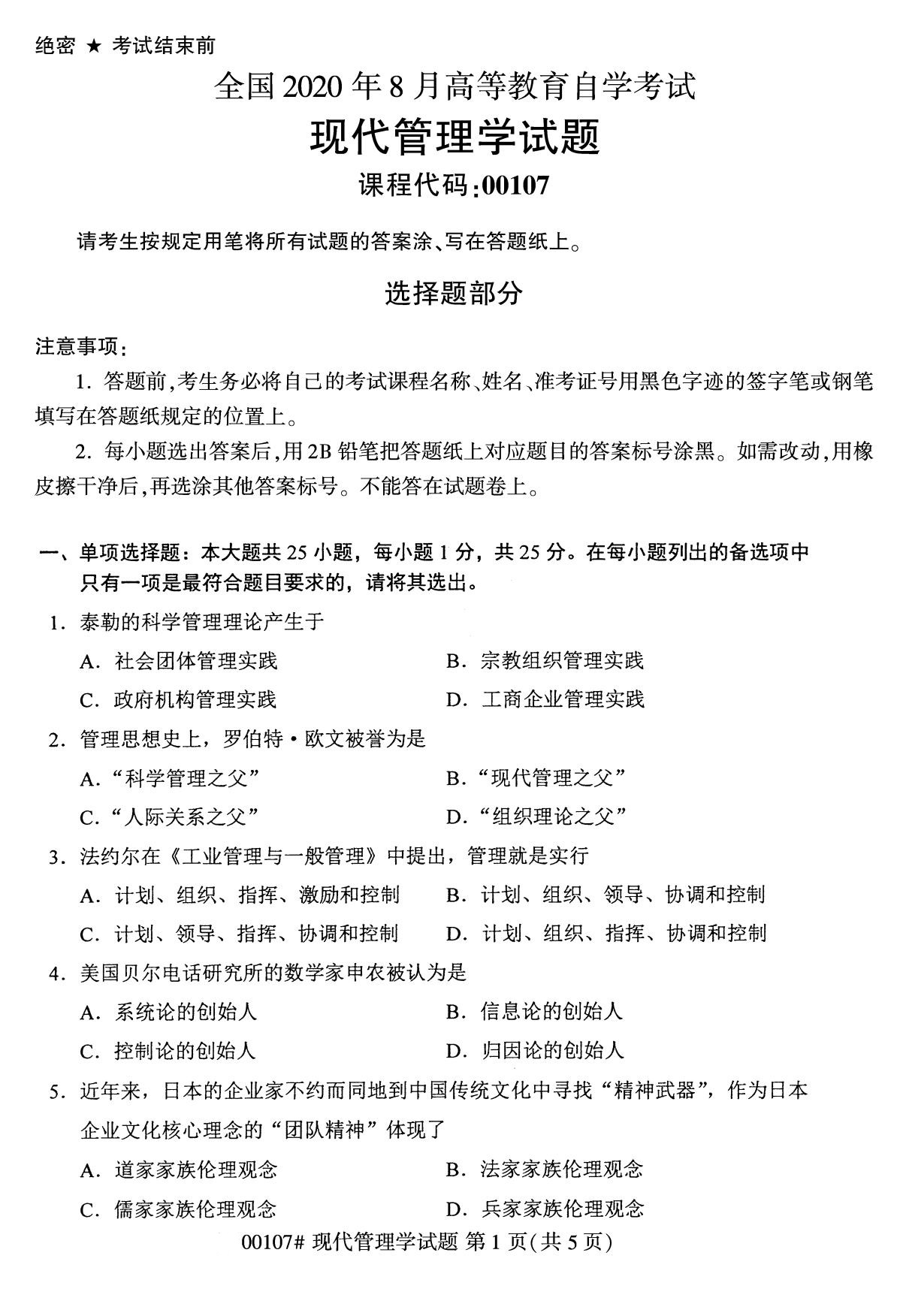 湖南省2020年8月自学考试本科现代管理学真题(图1)