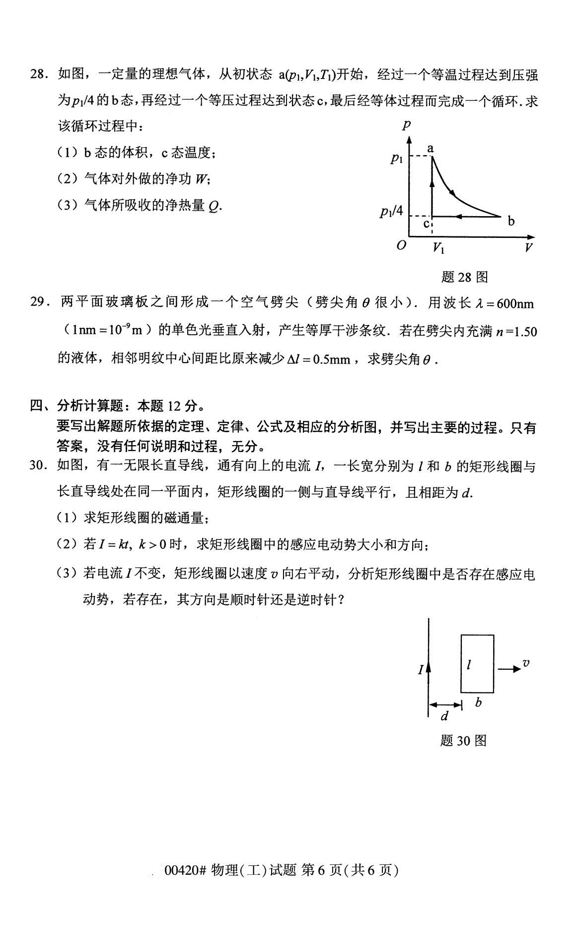 湖南省2020年8月自学考试本科物理(工)真题(图6) 湖南省2020年8月自学考试本科物理(工)真题(图6)