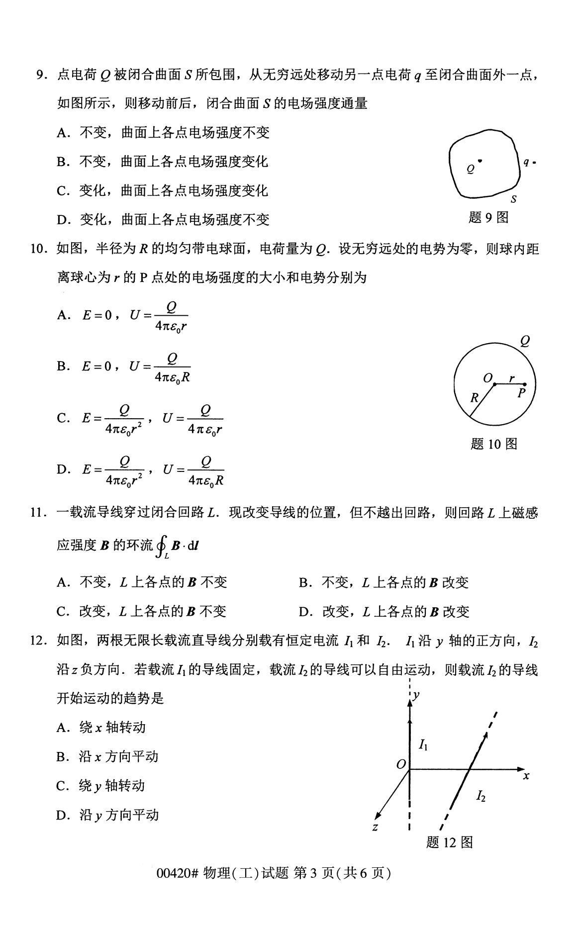 湖南省2020年8月自学考试本科物理(工)真题(图3) 湖南省2020年8月自学考试本科物理(工)真题(图3)