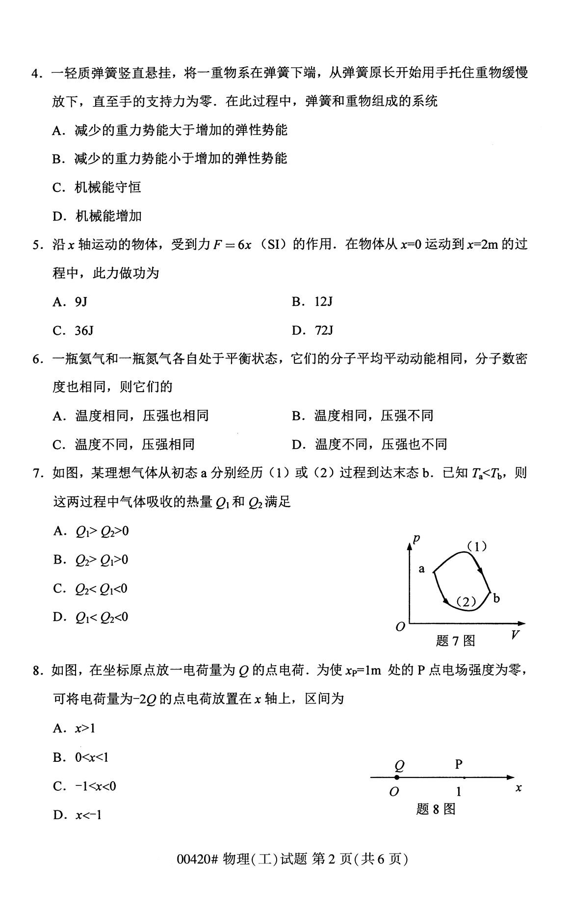 湖南省2020年8月自学考试本科物理(工)真题(图2) 湖南省2020年8月自学考试本科物理(工)真题(图2)