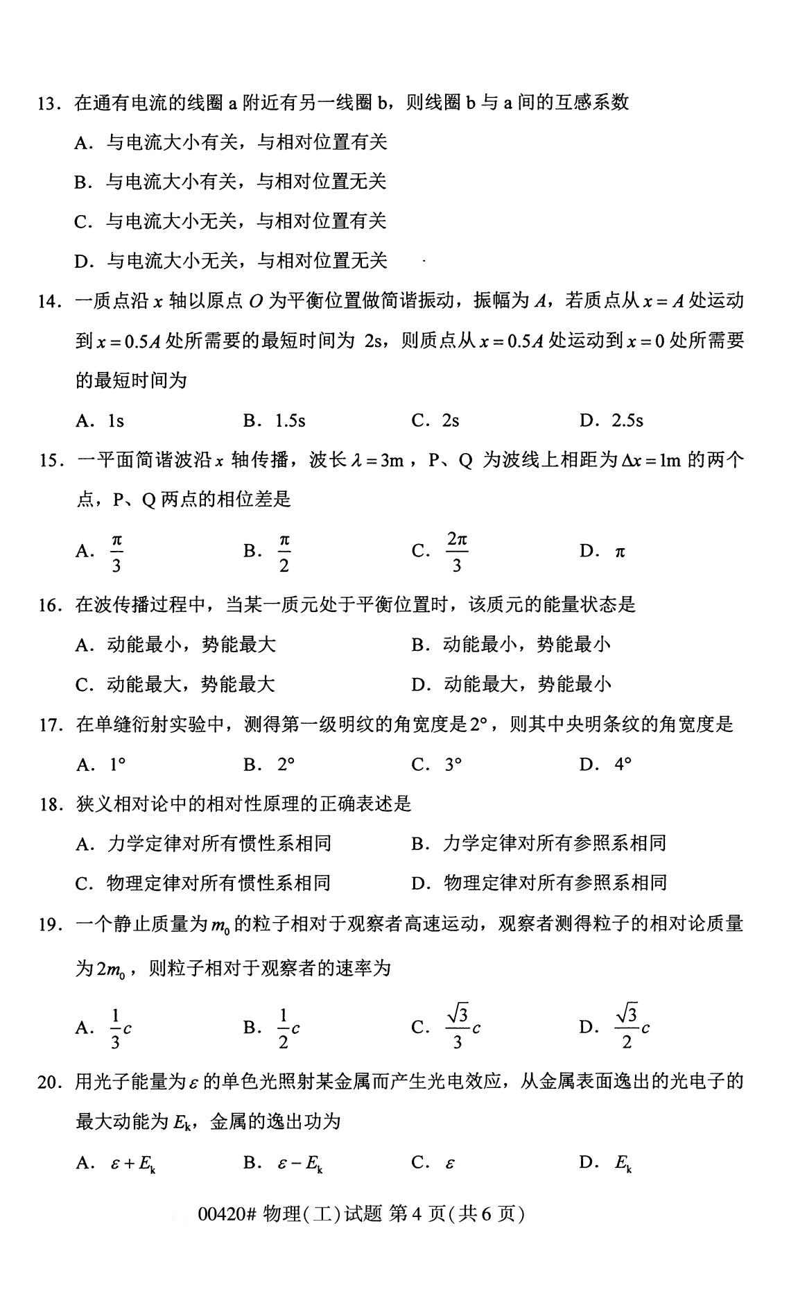 湖南省2020年8月自学考试本科物理(工)真题(图4)