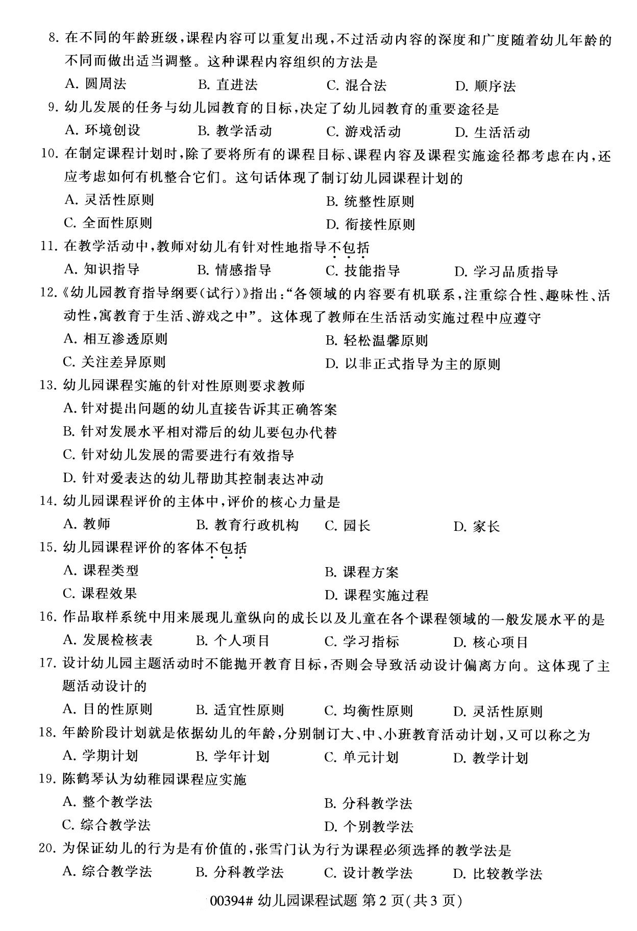 湖南省2020年8月自学考试本科00394幼儿园课程真题(图2)